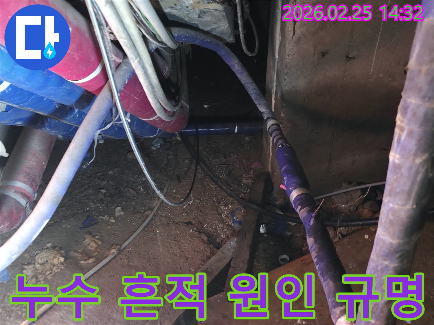 이 이미지는 육안으로 보이는-누수 흔적을 바탕으로-지하 배관의 실제 누수 원인을-과학적으로 분석하고-규명하는-전문가의 탐지 과정을 보여줍니다.