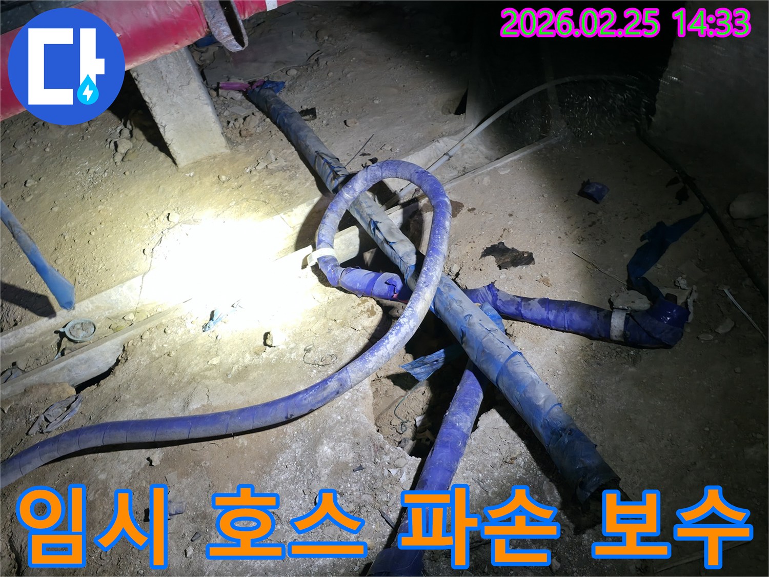 임시로 설치된 배관 호스의 파손으로 인한-물샘을 신속하게 보수하는-전문가의 작업 현장입니다