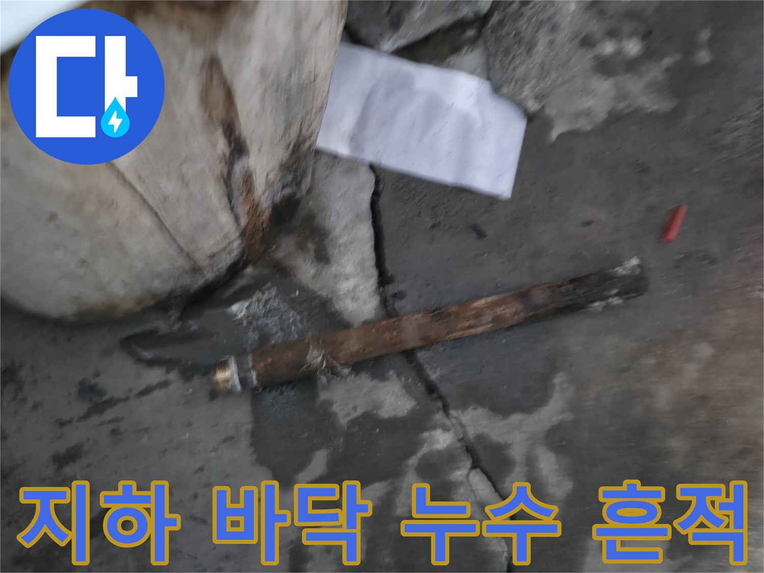 지하 계단실 바닥의 누수 흔적과 배관 주변 오염 상태