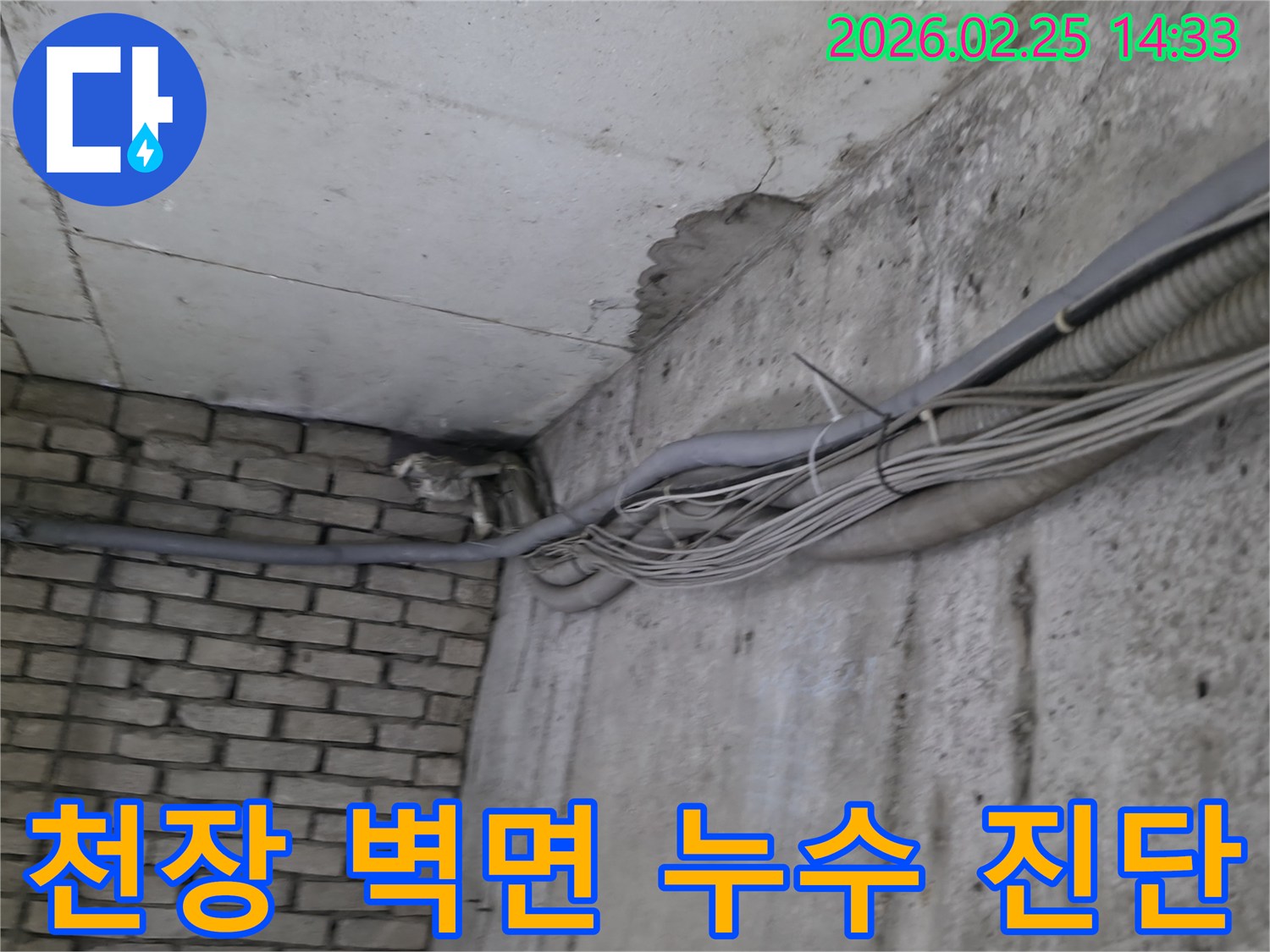 지하 공간의-콘크리트 천장과-벽면이 만나는-모서리에서-발견된-오랜 누수로 인한-물자국과-주변 배관