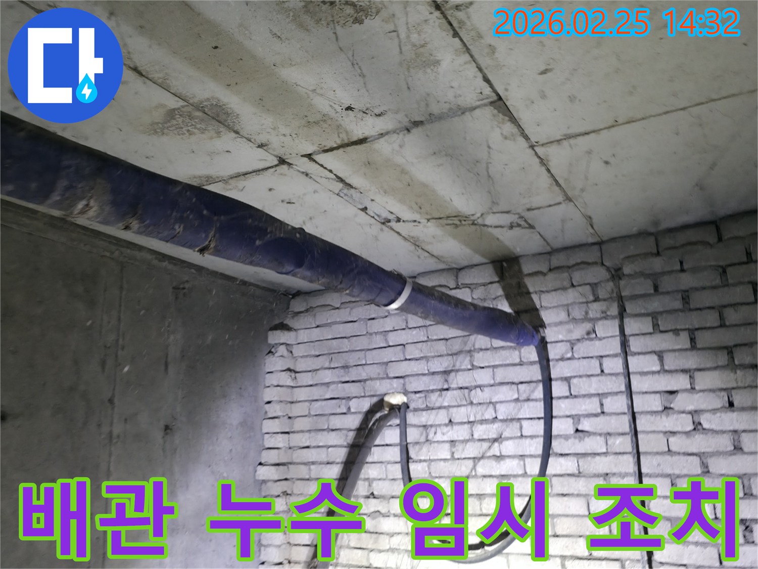 지하 배관 누수 현장에서-임시 조치로 설치된-배수 호스와-누수 흔적을-전문가가 면밀히 진단하는 모습