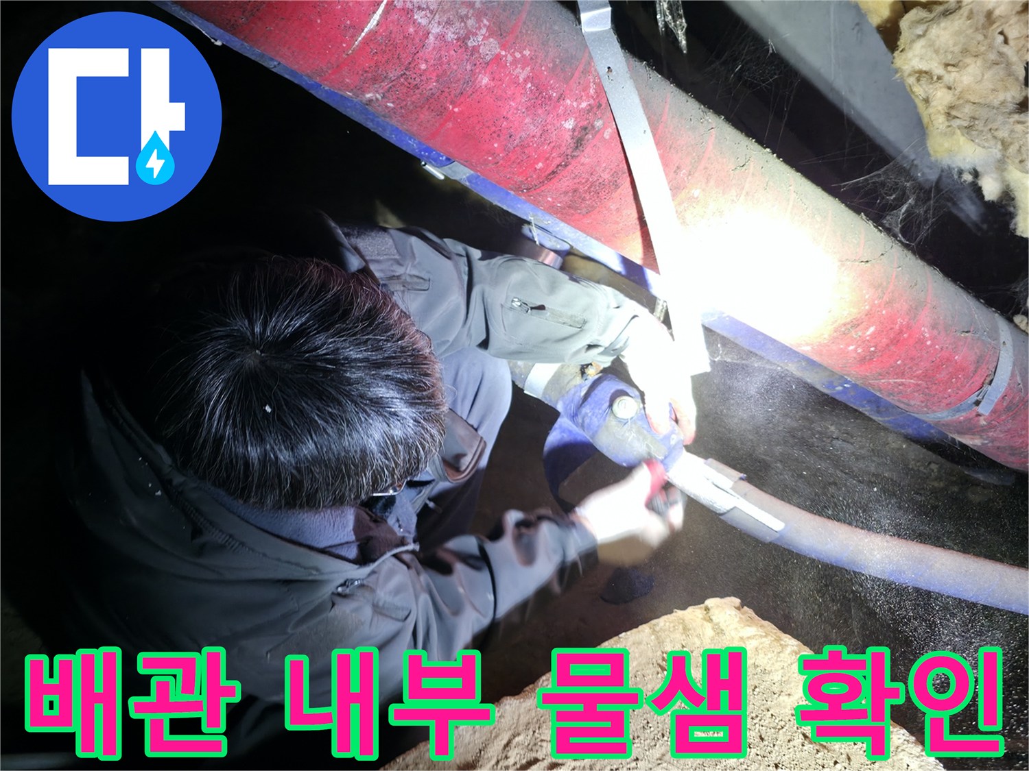 지하 배관-보온재를 벗겨내어 배관의 누수 상태를 진단하는 장면