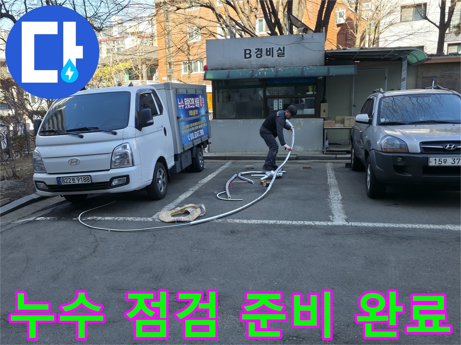 지하 배관실 입구에 설치된 작업용 호스와 차량 모습