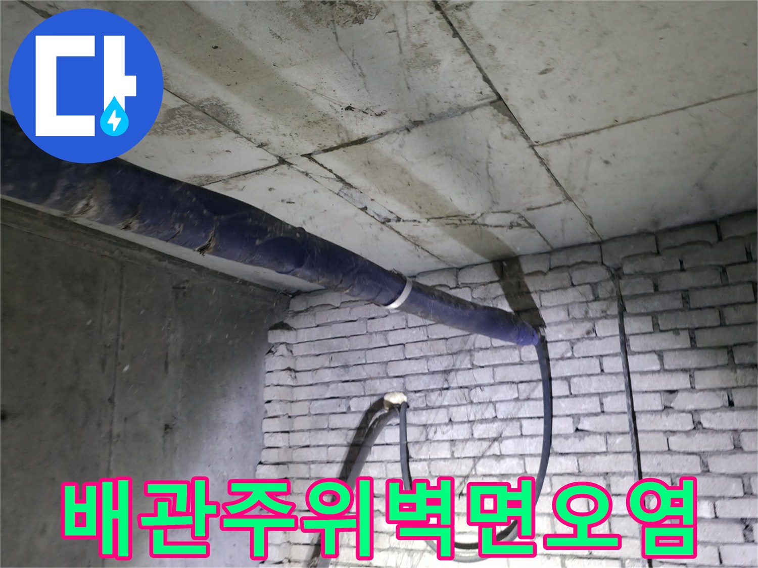 지하-배관실-천장-콘크리트-및-벽돌-벽면-상태