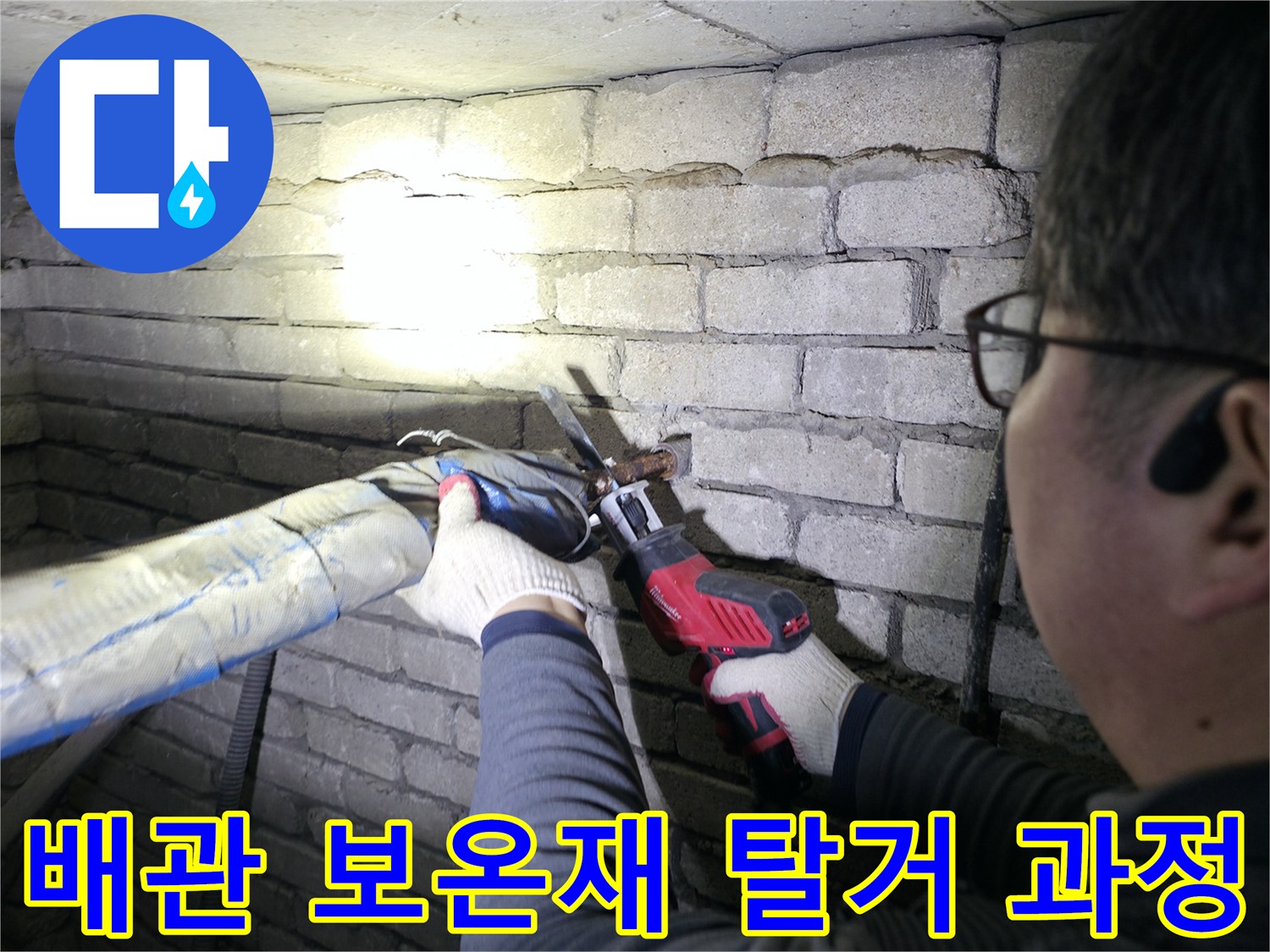 지하 배관실에서 배관의 누수 여부를 확인하는 작업 장면
