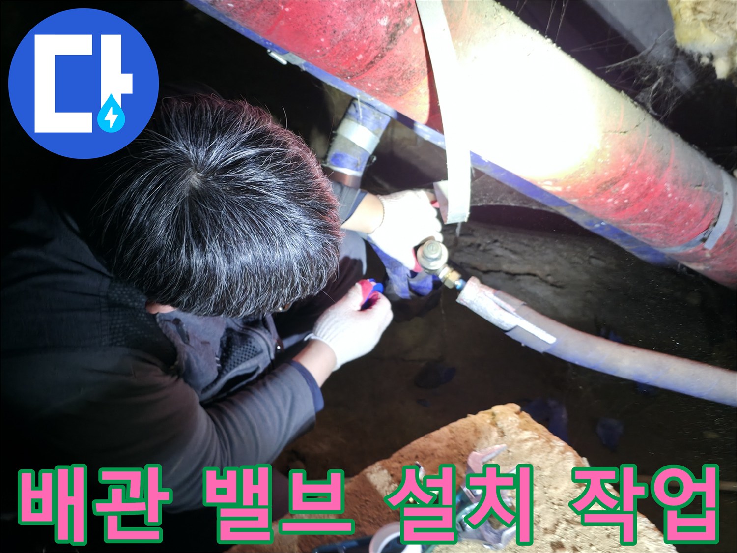 지하 배관실에서 엔지니어가 볼밸브를 새롭게 연결하는 모습