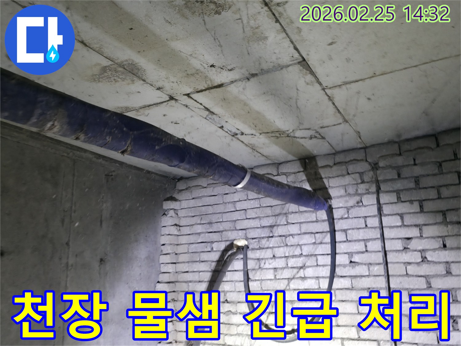 지하 천장에서-발생한 심각한 물샘 현장을-전문가가 긴급하게 방문하여-처리 방안을 모색하는 모습