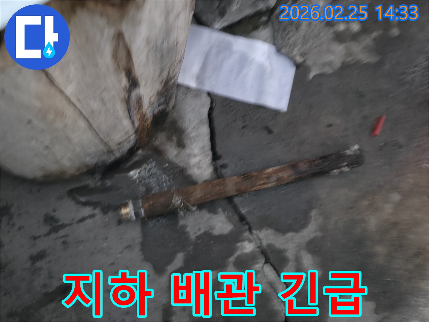 지하에 매설된-오래된 배관이 파손되어-물이 새고 있는-긴급 누수 현장의 모습입니다.