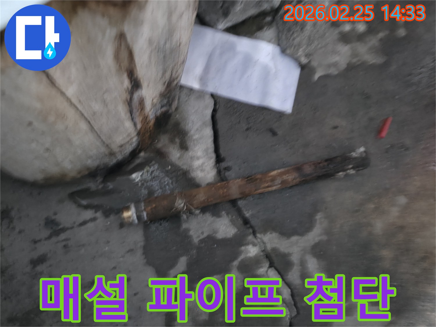 지하에 매설된-오래된 파이프가 파손되어-물이 새고 있는-긴급 누수 현장의 모습입니다.