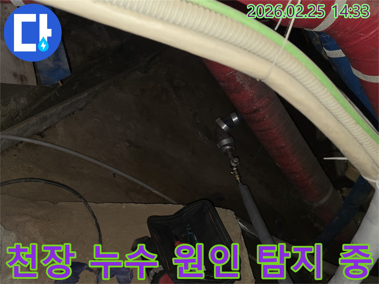 천장 누수의 정확한 원인을 파악하기 위해-배관에 전문 탐지 장비를 연결하여-정밀 검사를 진행하는 현장입니다.