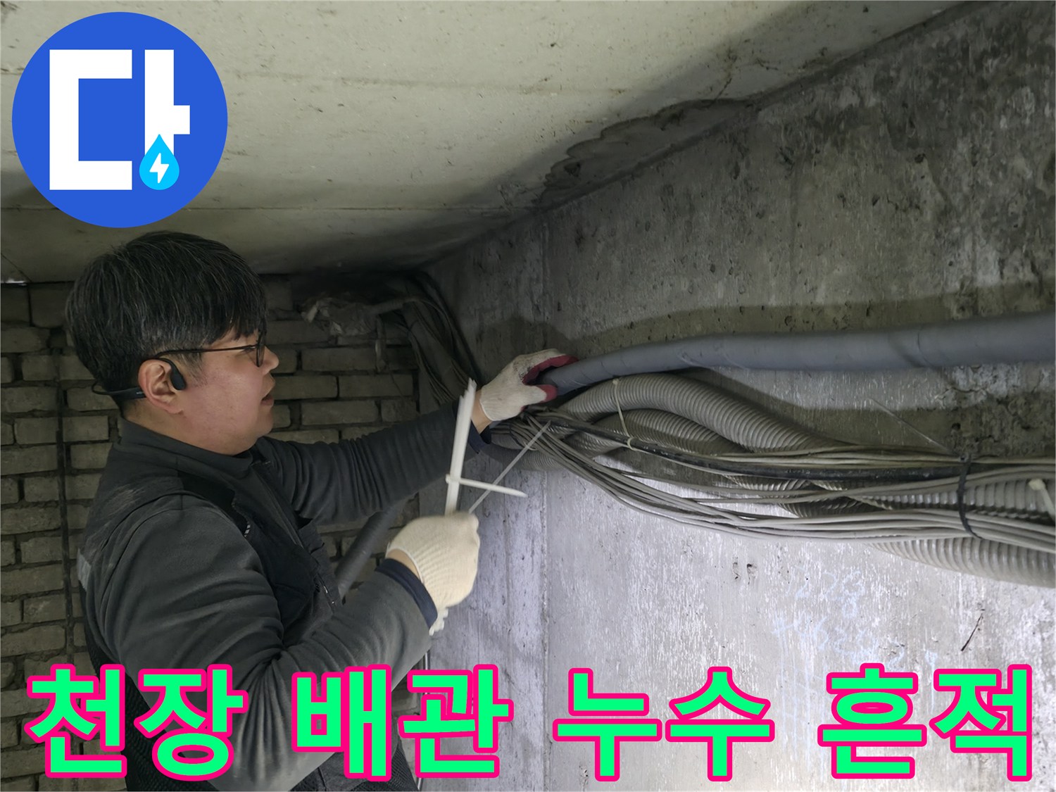 천장과 벽면이 만나는 지점의 누수 오염 자국