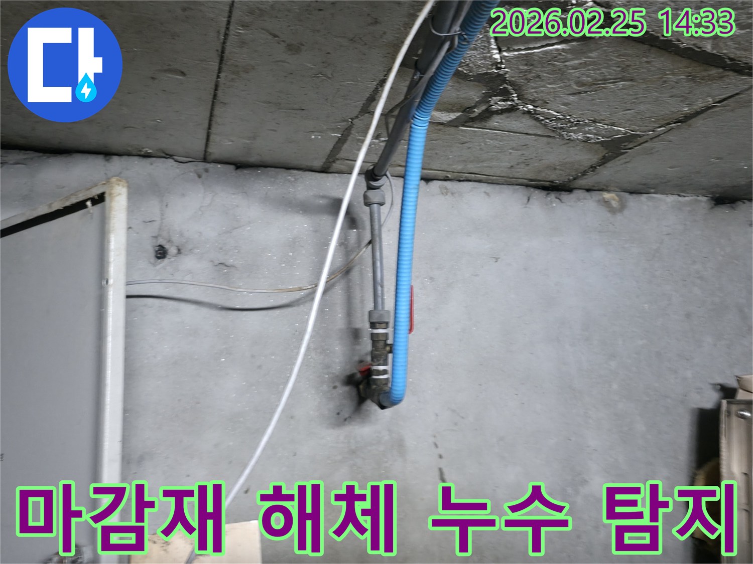 콘크리트 구조물에 나타난-배관 누수의 심각성을 확인하기 위해-마감재를 해체하는 과정
