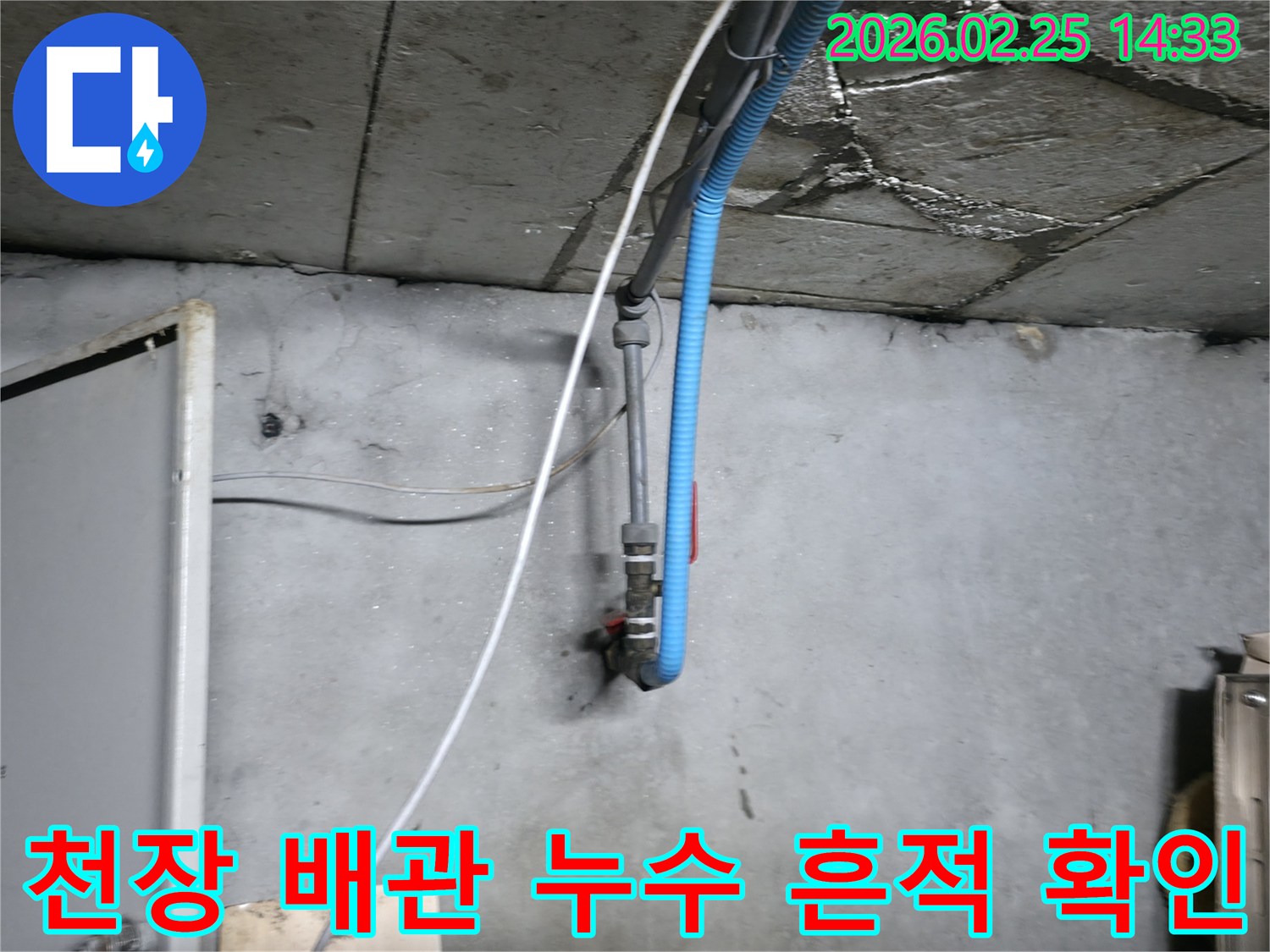 콘크리트 천장과 벽면의-배관 주변에서 발견된 누수 흔적