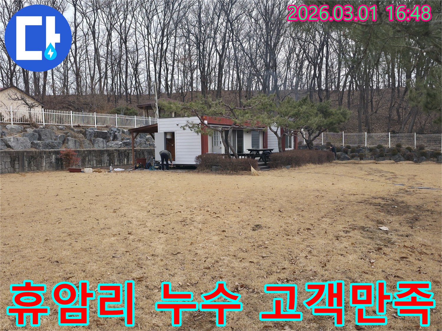 경기 양주시 광적면 휴암리 주택에서 누수 문제 해결을 통해-고객 만족을 최우선으로 생각하며 작업하는 엔지니어의 모습