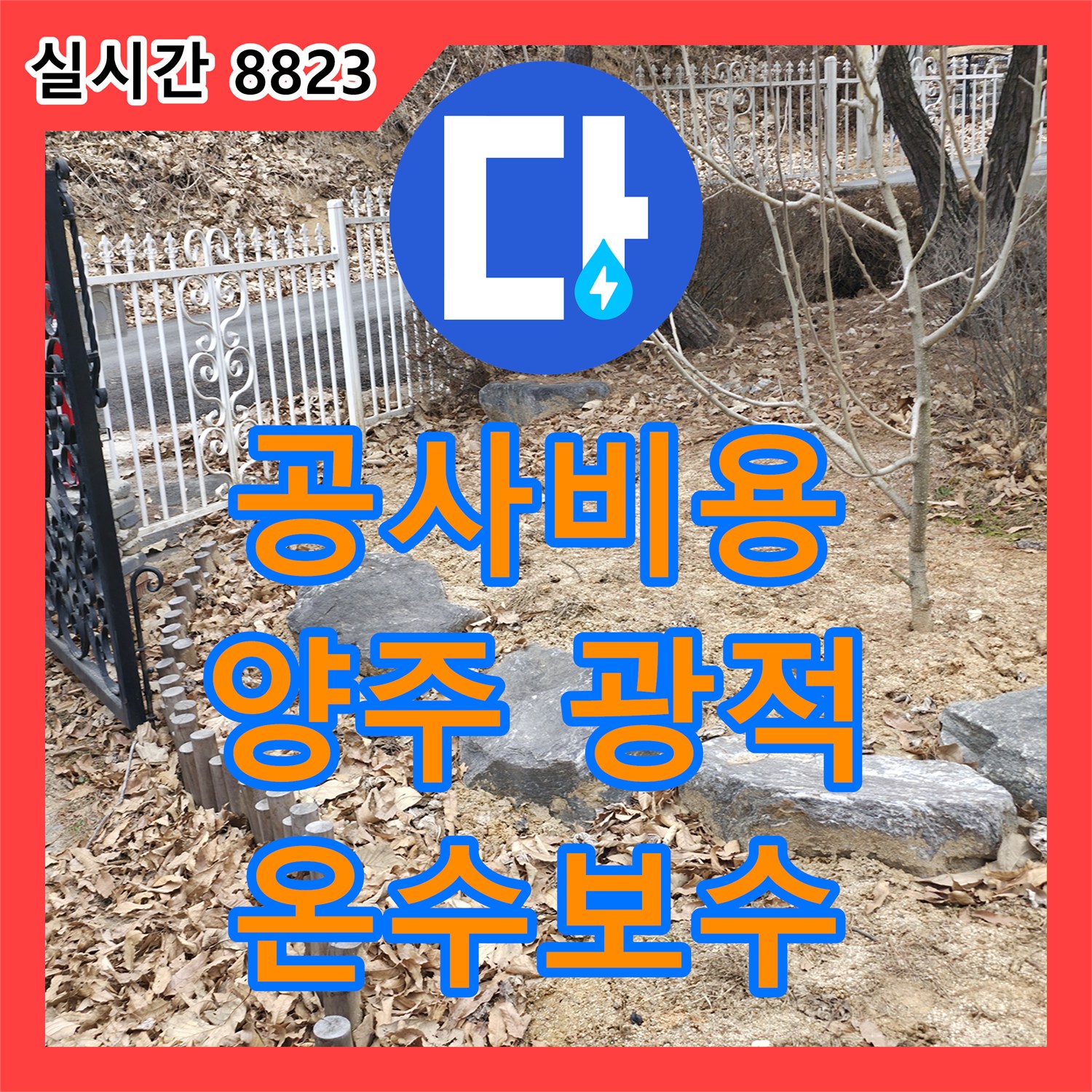 누수공사비용, 보일러 온수관에서 발생한 누수를 첨단 장비로 정밀하게 탐지하고 보수했습니다, 경기 양주시 광적면
