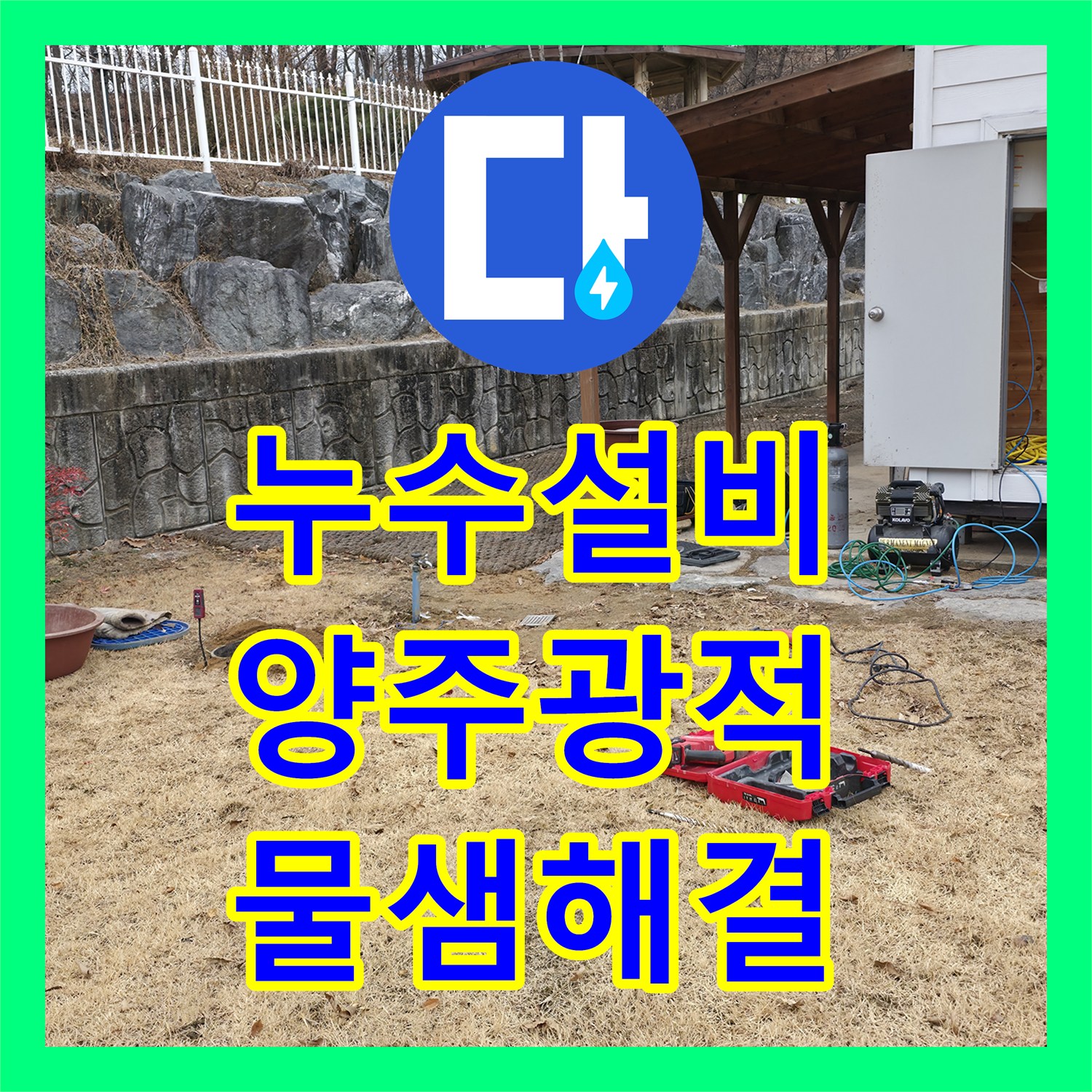 누수설비 마당 땅속에서 물이 올라오는 증상 정밀 탐지와 배관 수리 경기 양주시 광적면