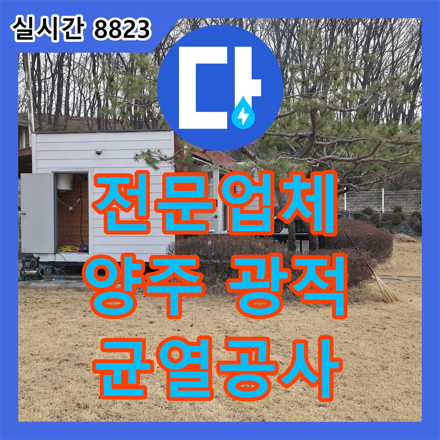 누수전문업체, 건물 외벽 균열로 인한 누수를 종합적으로 진단하고 효과적으로 공사했습니다, 경기 양주시 광적면