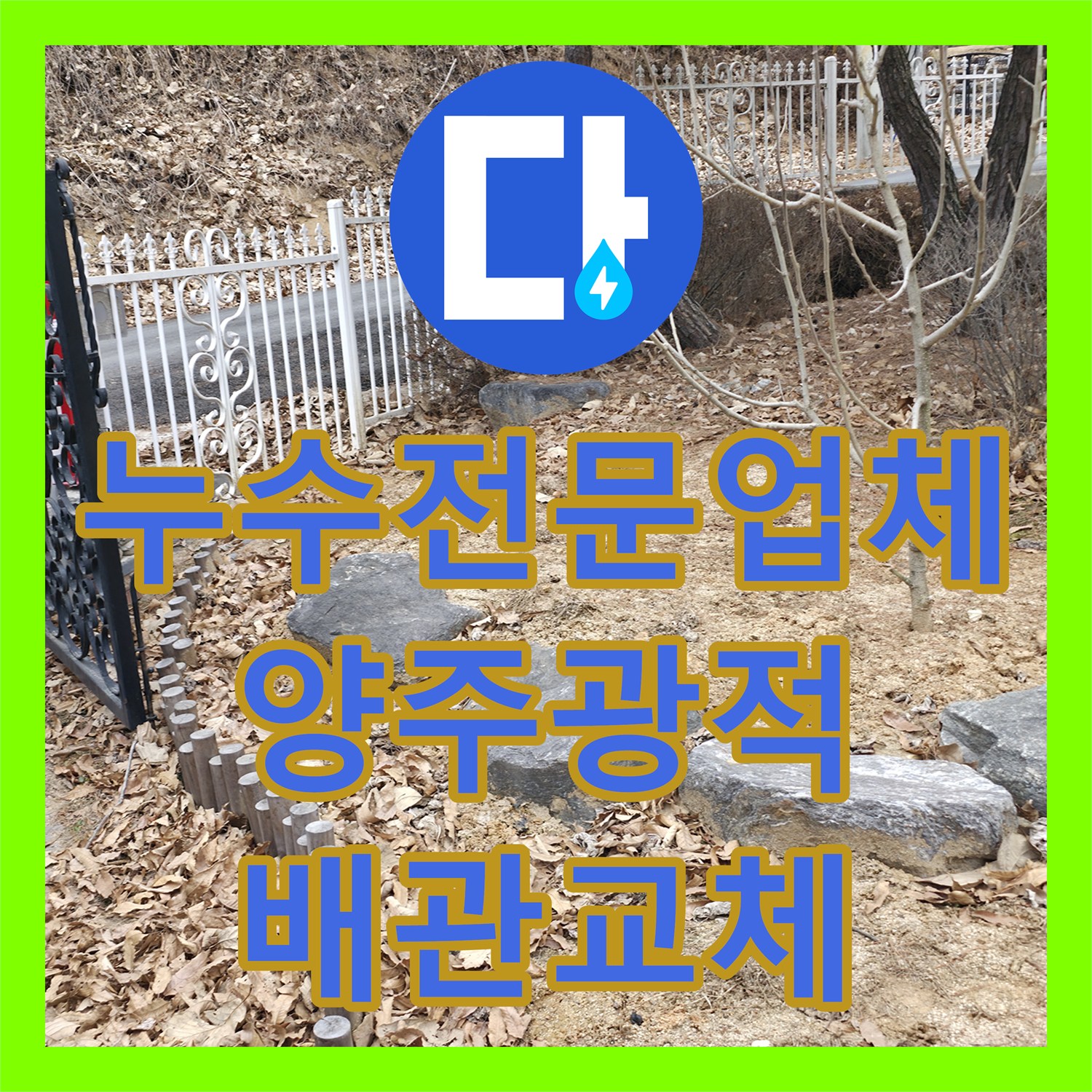 누수전문업체 마당 땅에서 물이 솟구치는 긴 매립 배관 파손 해결 경기 양주시 광적면