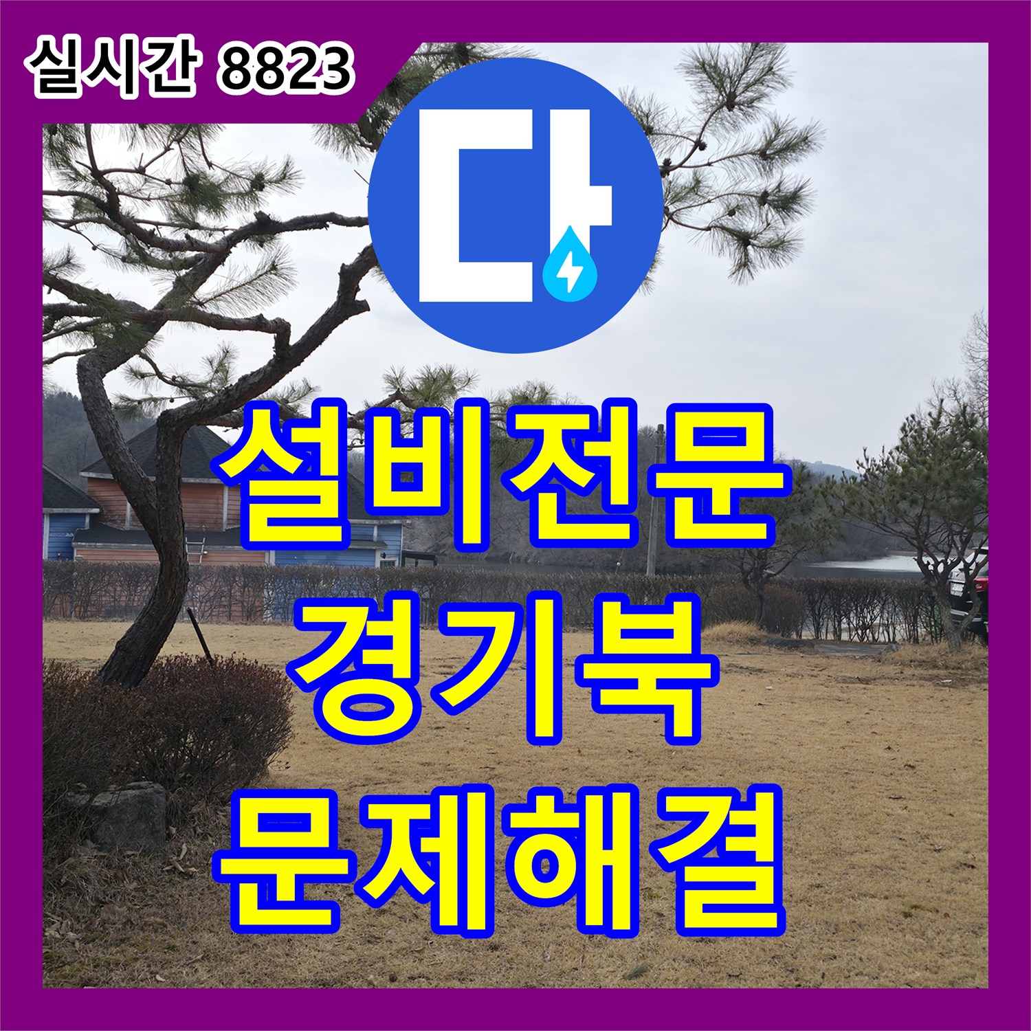 누수전화, 양주시 광적면 외부 환경 요인으로 인한 누수, 종합적인 진단으로 문제를 해결해 드렸습니다.