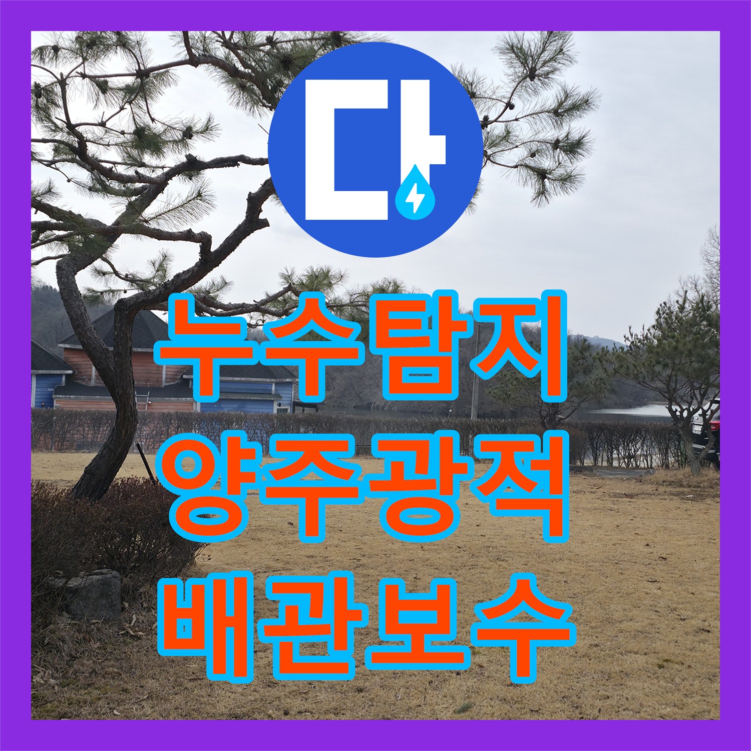 누수탐지 계량기에서 건물까지 긴 구간의 배관 파손을 찾아낸 경기 양주시 광적면 현장