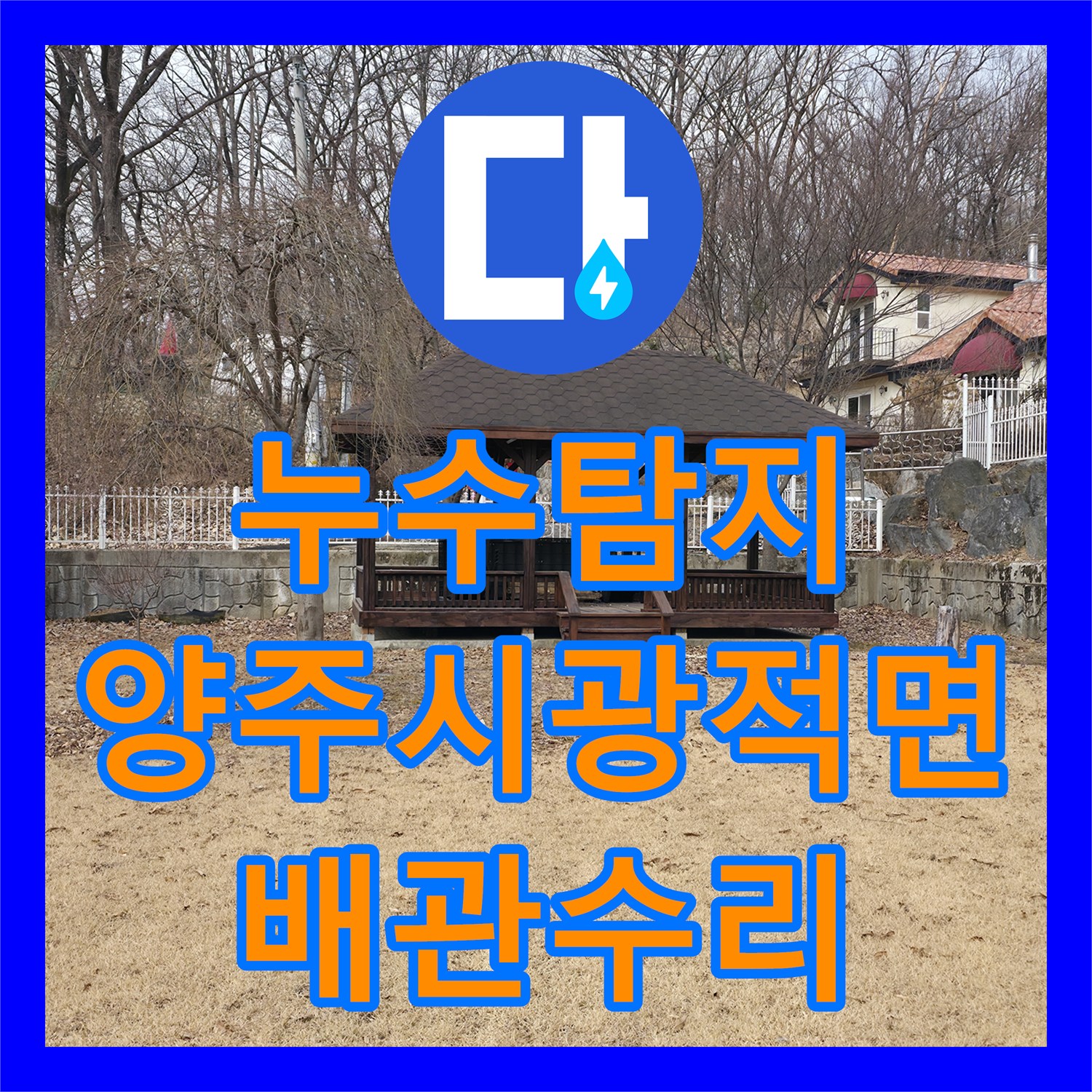 누수탐지 마당 땅 위로 물이 솟구치는 배관 파손 지점을 찾아 수리한 경기 양주시 광적면 사례