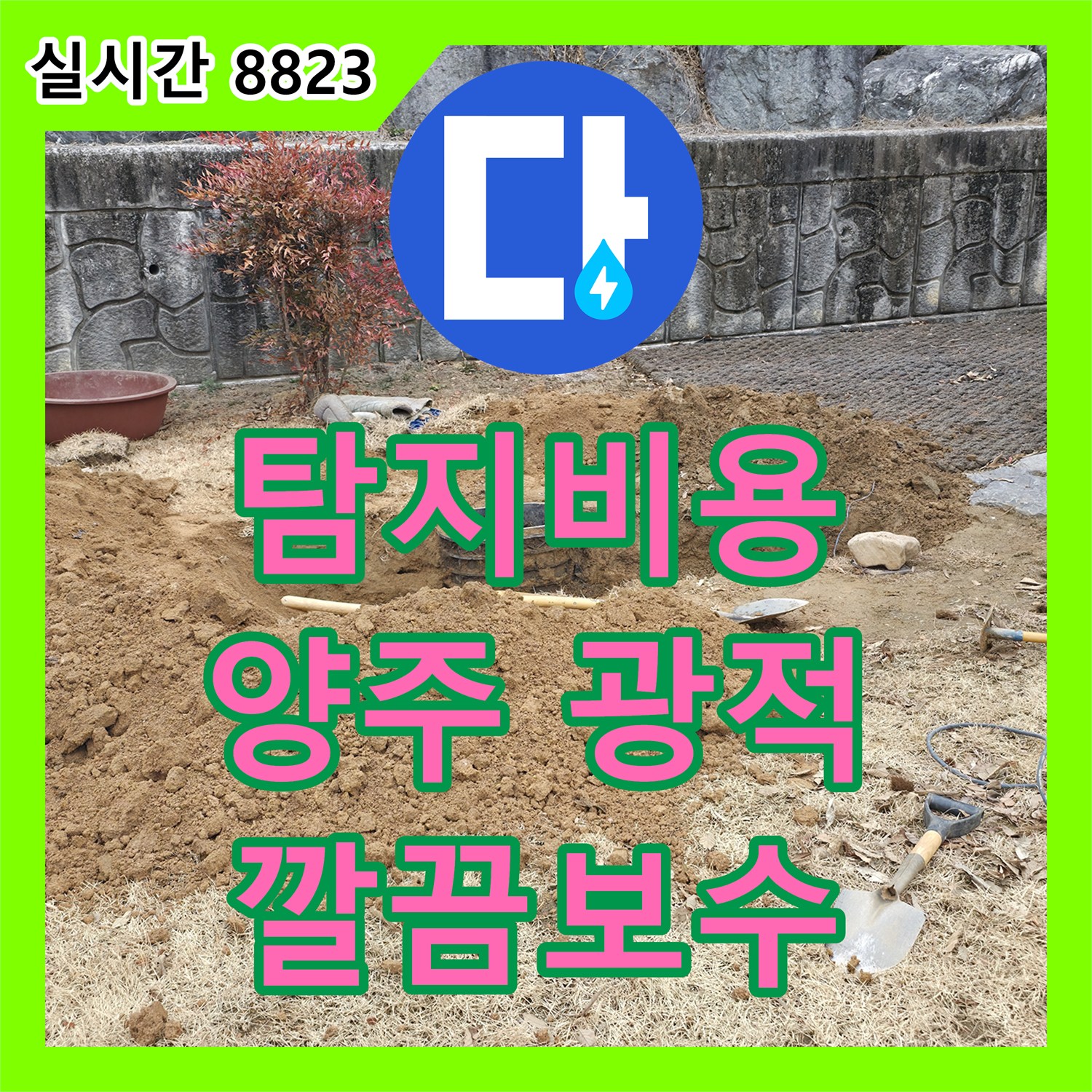 누수탐지비용, 오래된 주택의 숨겨진 누수를 전문 기술로 탐지하여 깔끔하게 보수했습니다, 경기 양주시 광적면