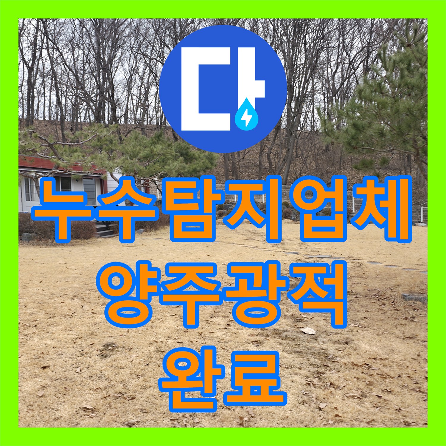 누수탐지업체 계량기부터 건물까지 70m 구간 매립 배관 누수를 해결한 경기 양주시 광적면 후기