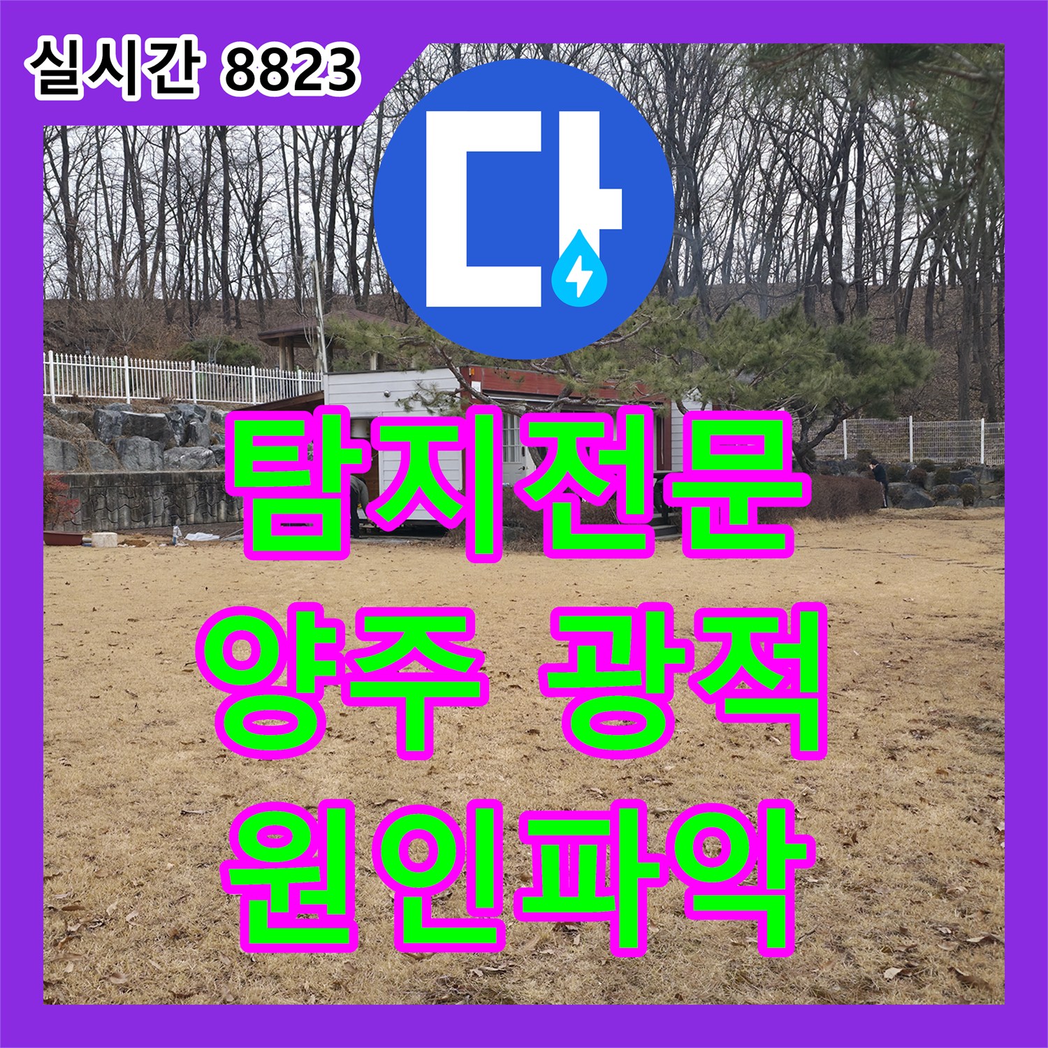 누수탐지전문, 건물에서 발견된 배관 누수를 정밀하게 탐지하여 원인을 파악하고 공사해 드렸습니다, 경기 양주시 광적면
