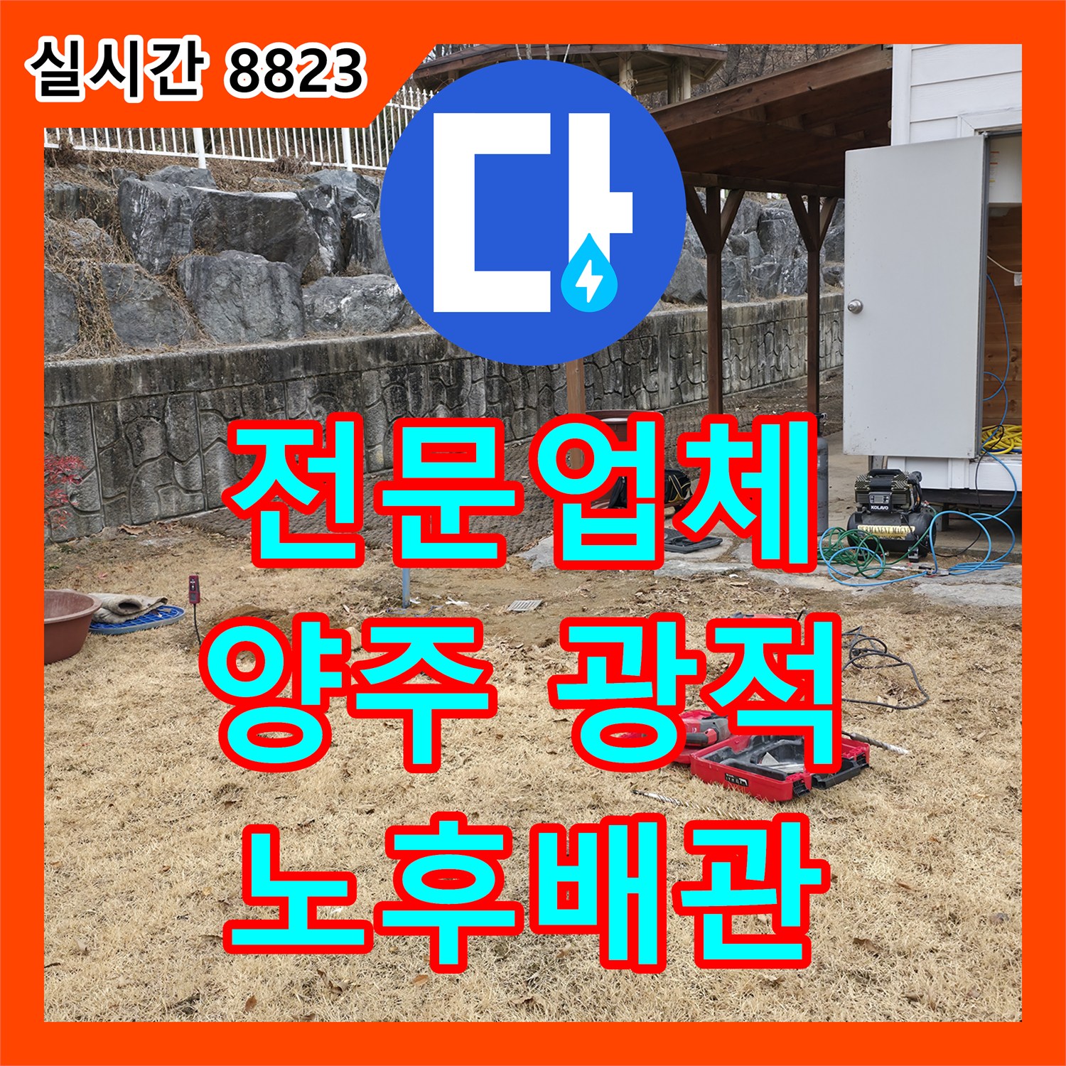 누수탐지전문업체, 지하 매설 배관의 노후화로 발생한 누수를 정밀하게 탐지하고 공사했습니다, 경기 양주시 광적면