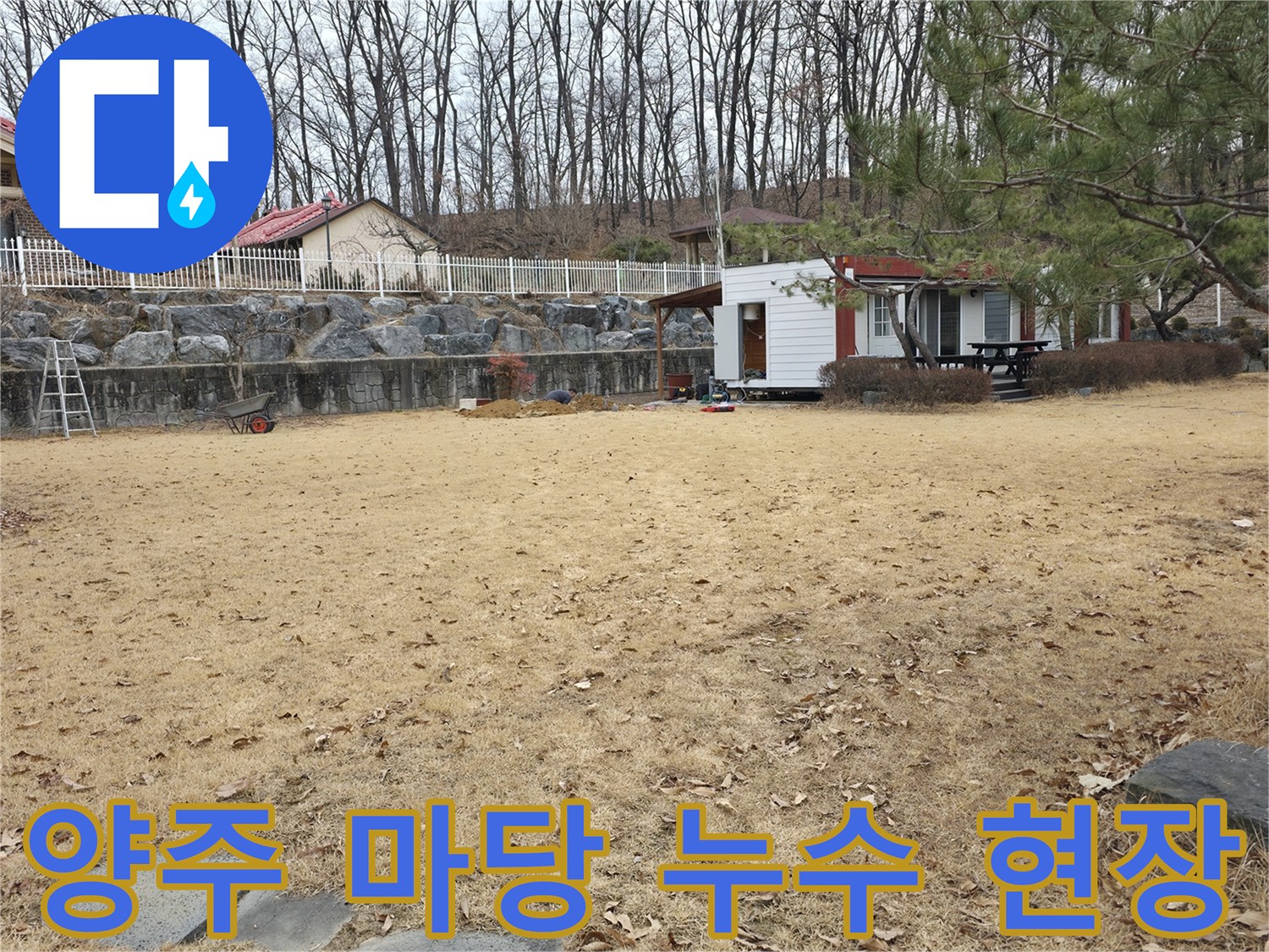 양주 광적면-누수 지점 확인을 위해 점검 중인 전원주택 마당