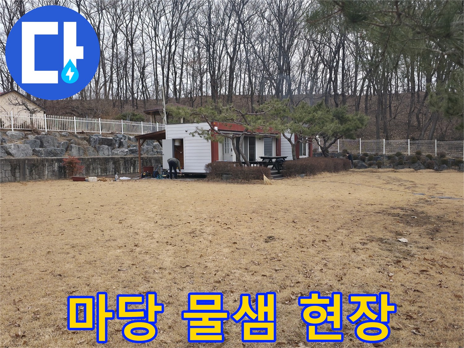 양주시 광적면 전원주택-마당 배관 누수 점검 현장