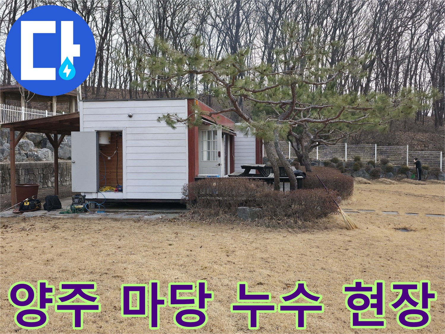 양주시 광적면-전원주택 마당 배관 점검을 위해 굴착한 모습