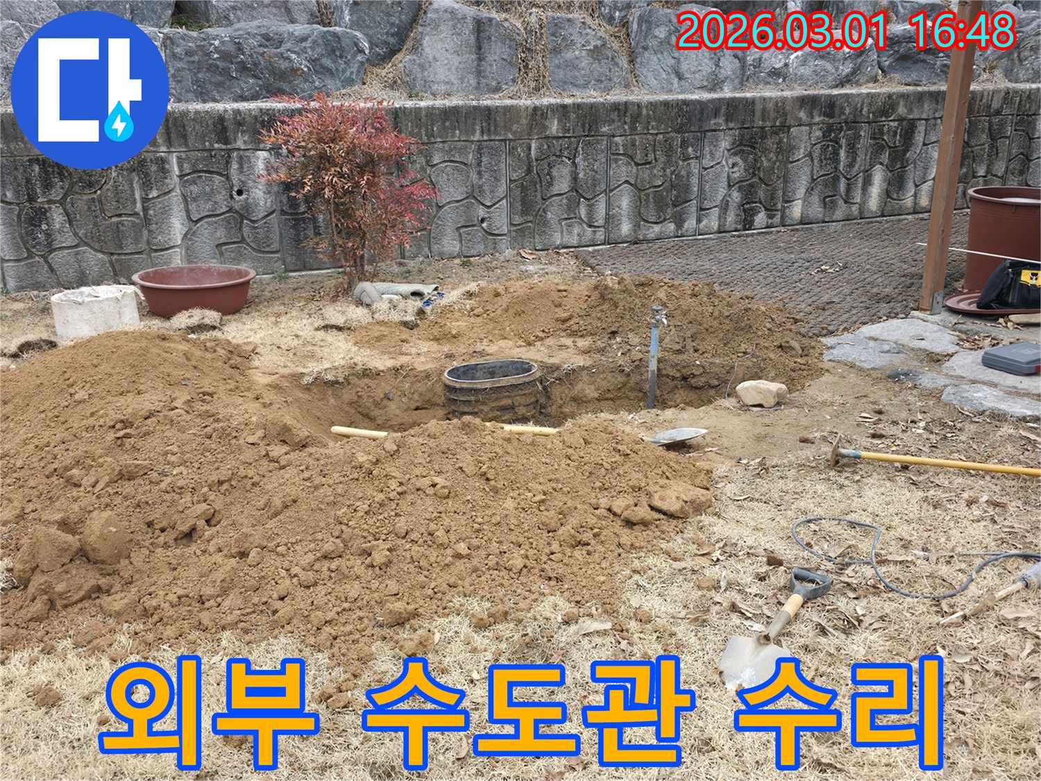 외부 수도관에서 발생한 누수 문제를 해결하기 위해-본격적인 수리 공사를 시작하며-땅을 파고 있는 현장입니다.