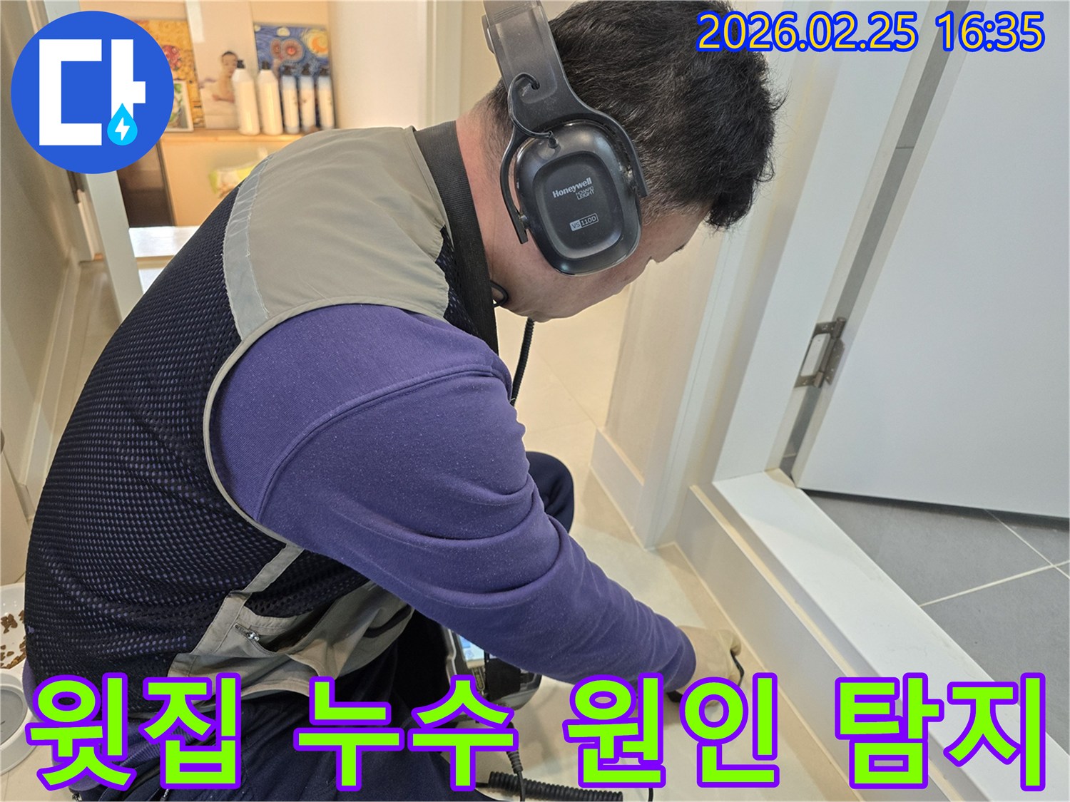 누수 엔지니어가-청음식 탐지기를 사용하여-윗집 바닥에서-아랫집 누수 원인을-정밀하게 찾아내고 있습니다