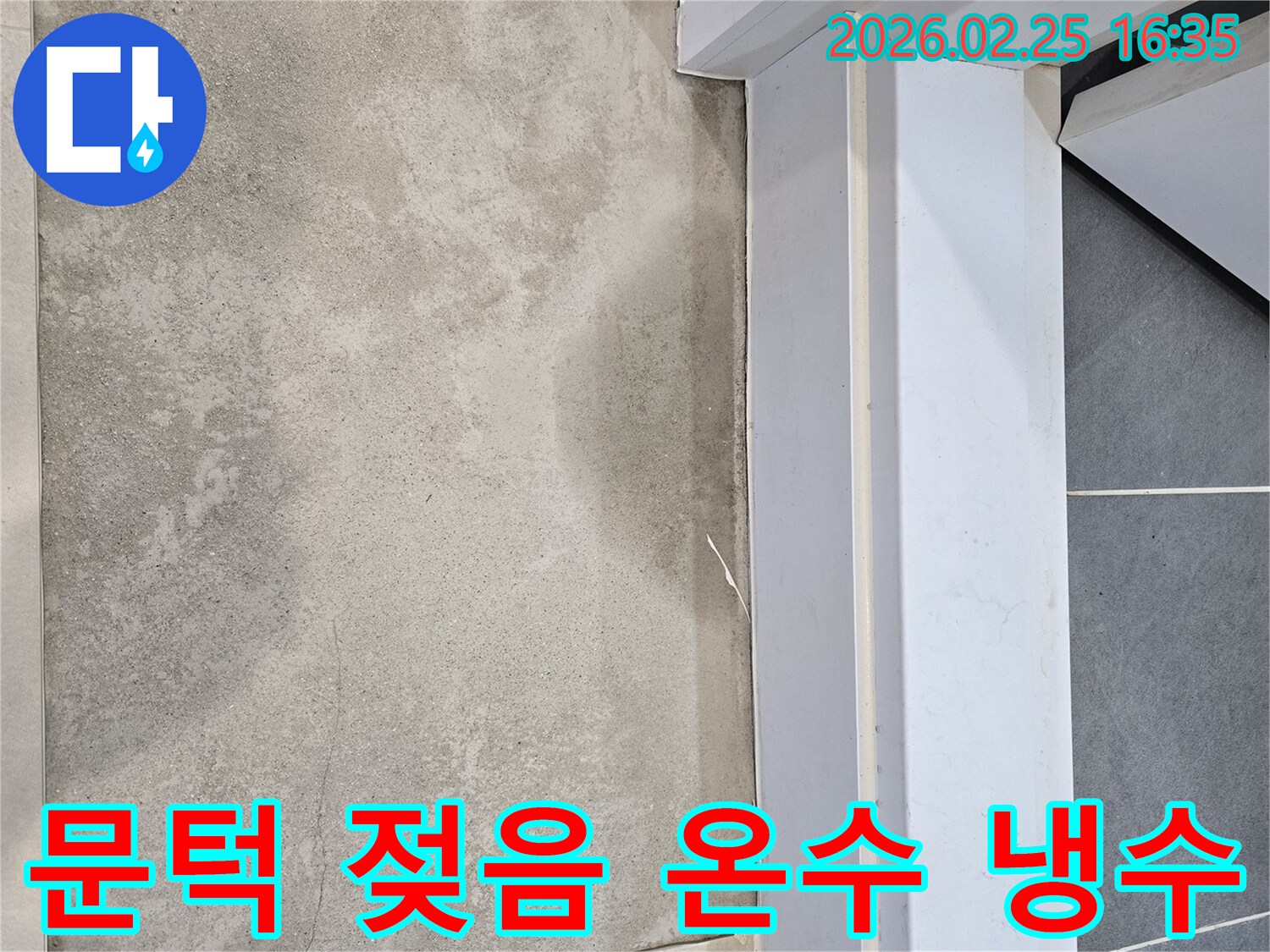누수-전문가가-문턱-하단에-발생한-젖은-흔적을-통해-온수-또는-냉수-배관의-누수-여부를-정밀하게-탐지하는-모습