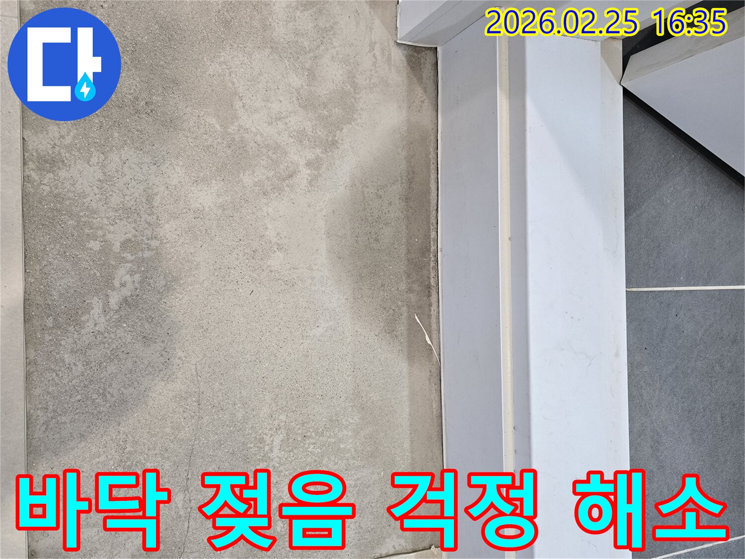 누수-전문가가-바닥에-발생한-젖은-흔적을-확인하며-고객의-누수-걱정을-덜어주기-위해-정밀하게-조사하는-모습