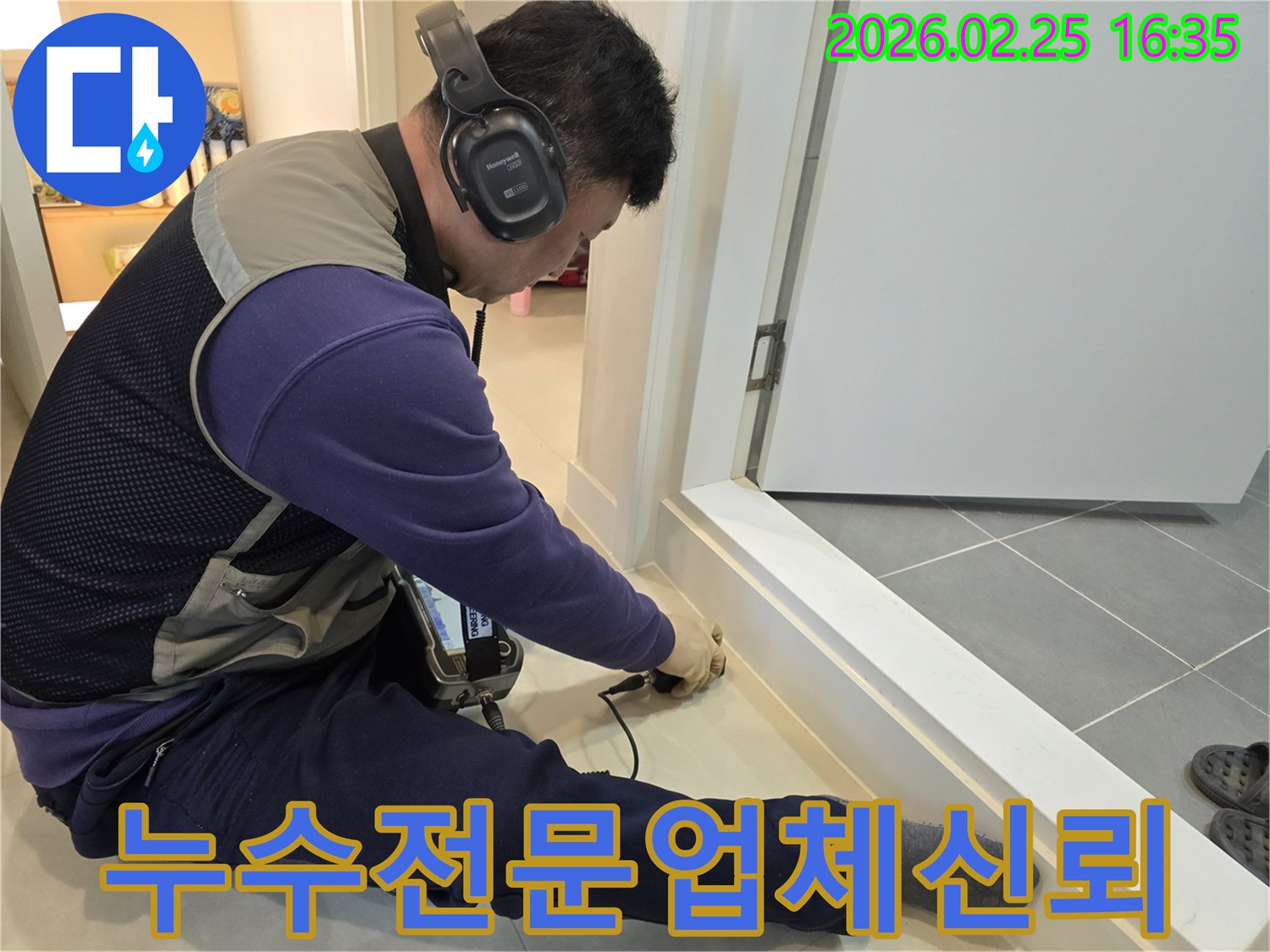 누수-전문업체-엔지니어가-청음식-장비로-누수-지점을-정확하게-탐지하여-신뢰할-수-있는-서비스를-제공하고-있습니다.