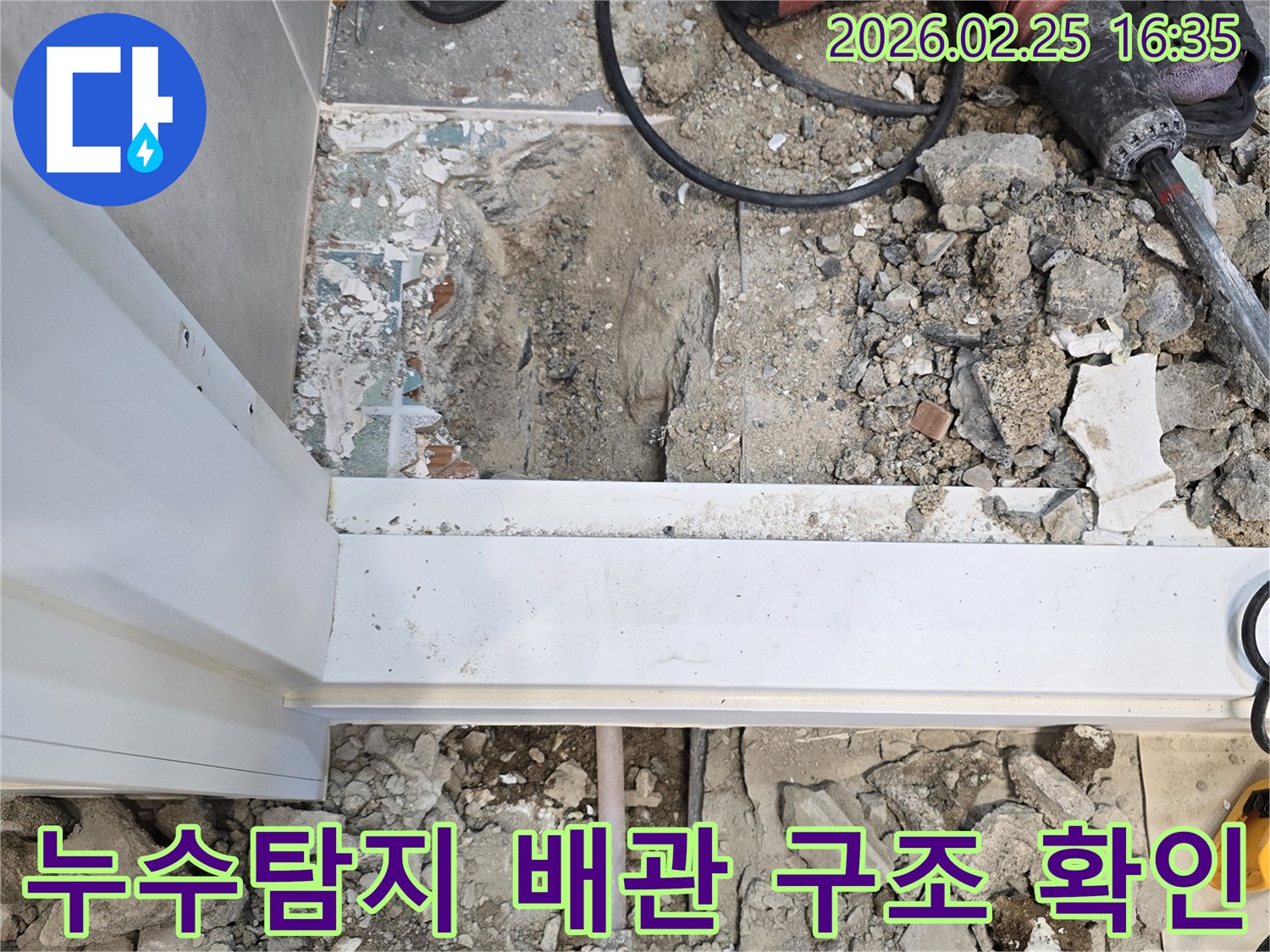 누수-탐지-후-바닥을-파쇄하고-배관의-구조를-노출시켜-확인하는-현장-사진입니다