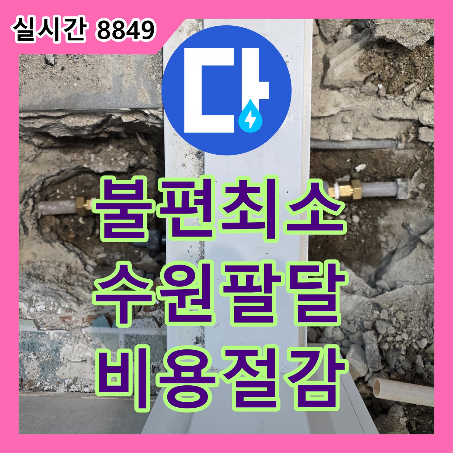 누수공사비용 누수 탐지 작업으로 인한 고객 불편 문제를 장비 효율적 배치와 신호 분석으로 최소화하여 비용 절감하는 과정, 수원시 팔달구