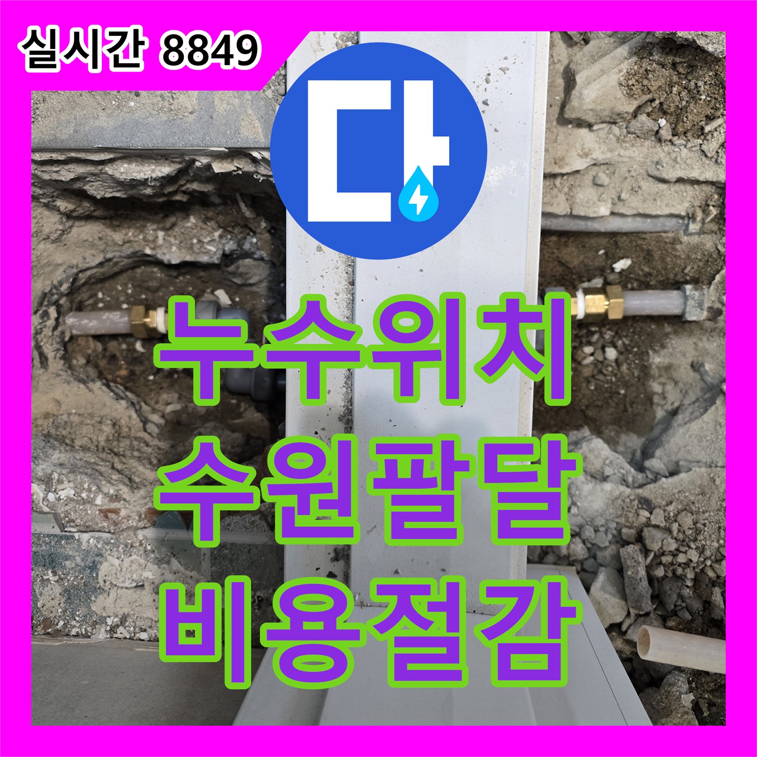 누수공사비용 팔달문로 현장 누수 위치 파악 및 불필요한 공사로 인한 비용 증가 문제를 정확한 압력계로 미세 누수 감지하여 절감하는 과정, 수원시 팔달구