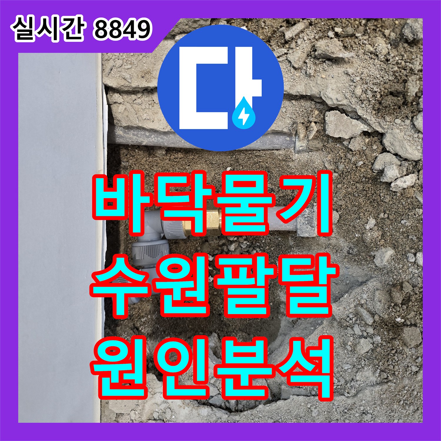 누수설비 바닥 물기로 인한 근본적인 누수 원인 파악 어려움 문제를 발생 지점 및 확산 경로 분석 후 최소한의 파괴로 공사하는 과정, 수원시 팔달구