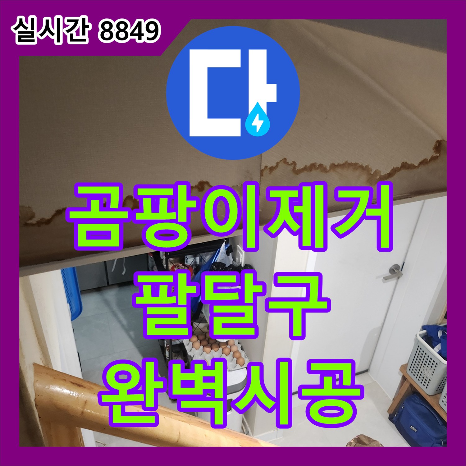 누수설비가 계단 벽면 곰팡이 및 물 얼룩 문제를 열화상 카메라로 누수 지점 찾아 항균 처리까지 완벽 시공하는 방법, 수원시 팔달구