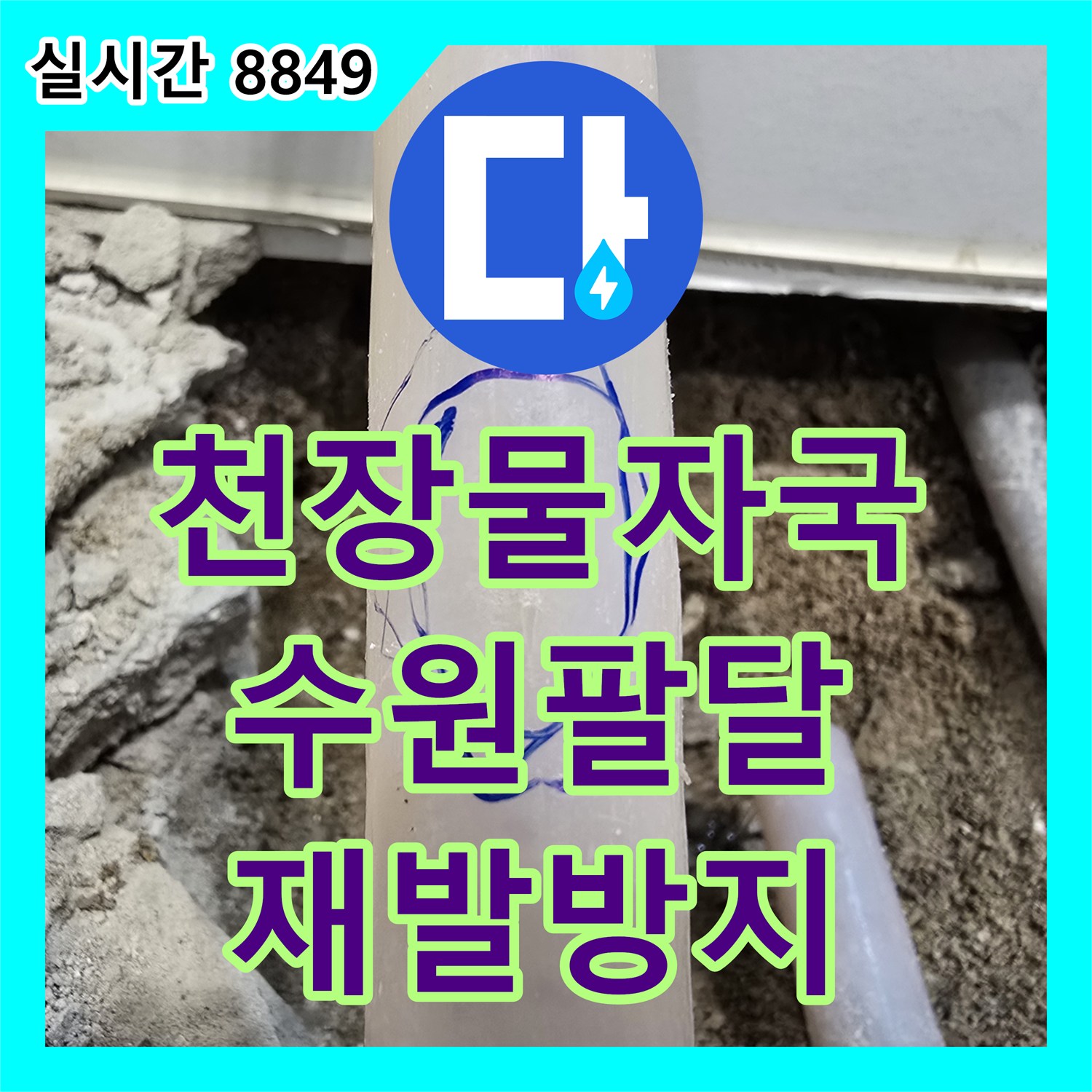 누수설비업체 계단 천장 물자국으로 인한 도배지 젖음과 부풀어 오름 현상을 첨단 장비로 원인 파악 후 재발 없는 해결책 제시하는 과정, 수원시 팔달구