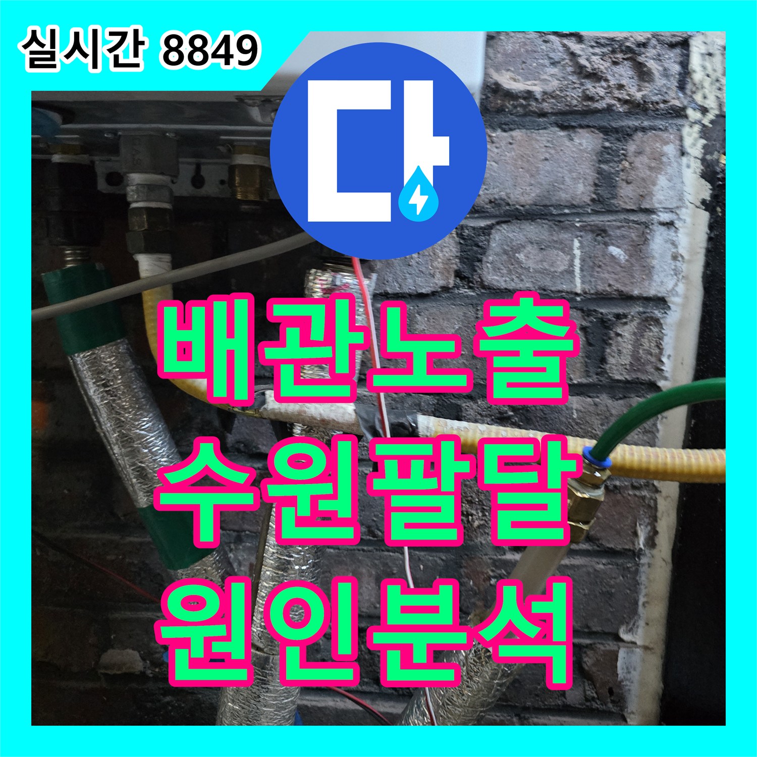 누수설비업체 바닥 파쇄 후 배관 노출로 인한 누수 원인 분석 문제를 꼼꼼한 점검으로 정확히 진단하는 과정, 경기 수원 팔달구