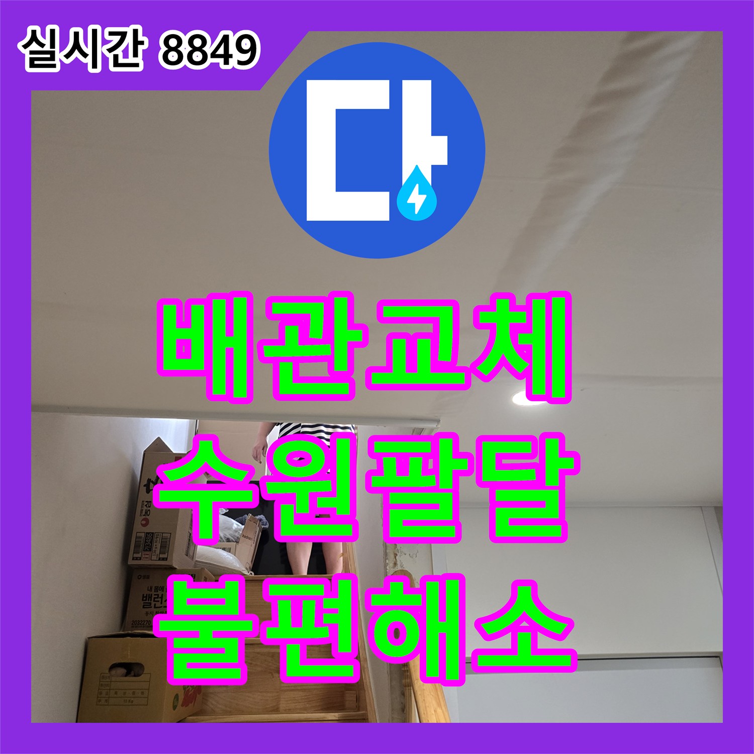 누수설비업체 지속적인 누수로 인한 불편 문제를 정밀 진단 후 노후된 수도 배관을 고품질 배관으로 교체하여 해결하는 과정, 경기 수원 팔달구