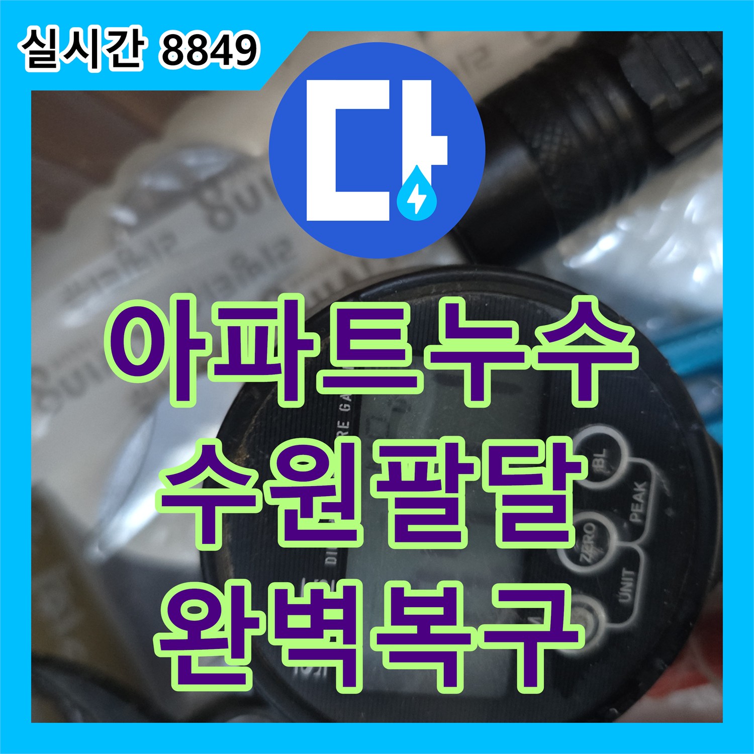 누수설비업체가 아파트 천장 누수로 인한 아래층 피해 문제를 정밀 탐지 후 온수 배관 미세 균열을 찾아 완벽 복구하는 과정, 수원시 팔달구