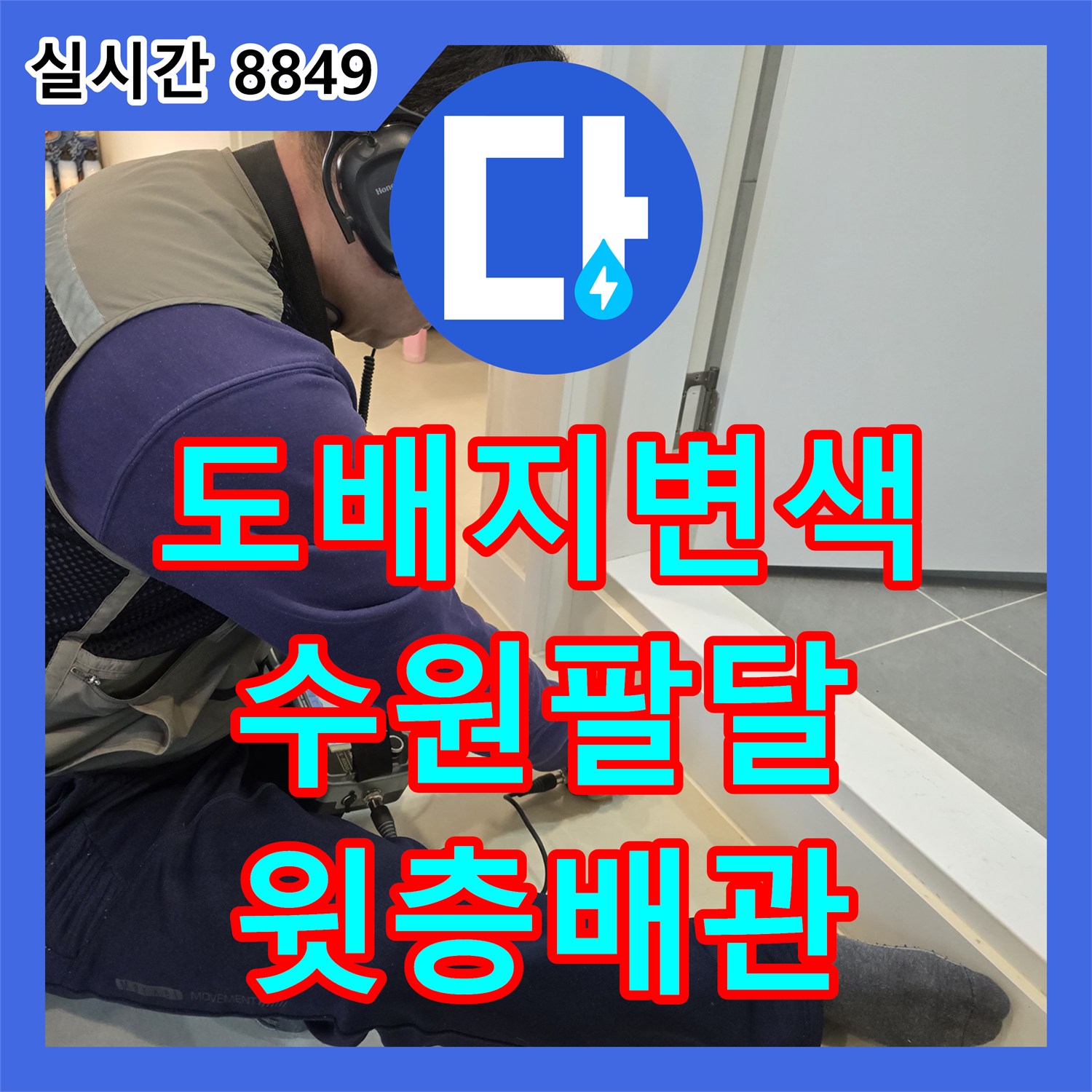 누수업체 계단 천장 도배지가 젖고 변색된 누수 현상을 열화상 카메라와 가스 탐지기로 윗층 배관 문제를 정밀하게 파악하는 과정, 경기 수원 팔달구