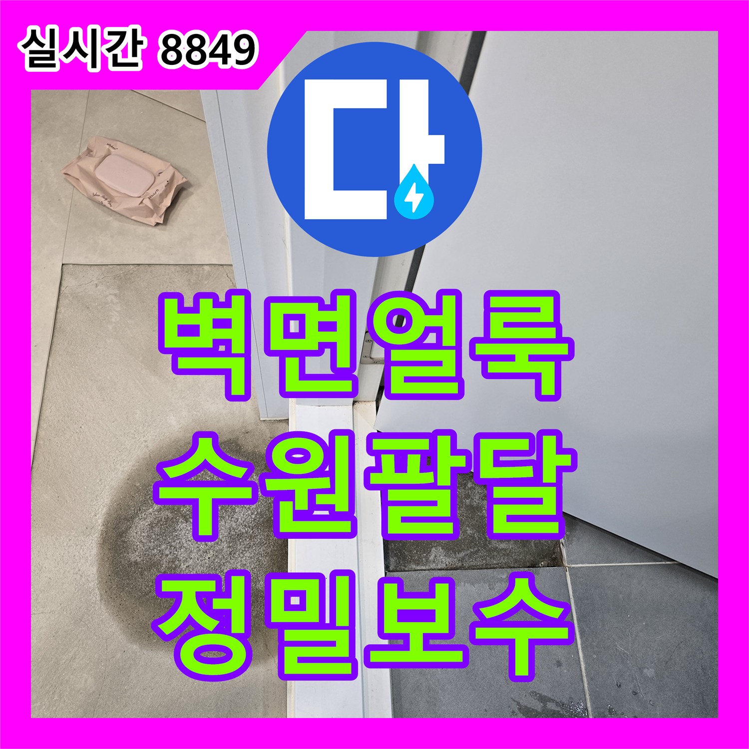 누수전문 계단 벽면 짙은 얼룩으로 인한 벽체 내부 손상 문제를 정밀 탐지로 배수관 미세 누수 확인 후 보수하는 과정, 수원시 팔달구