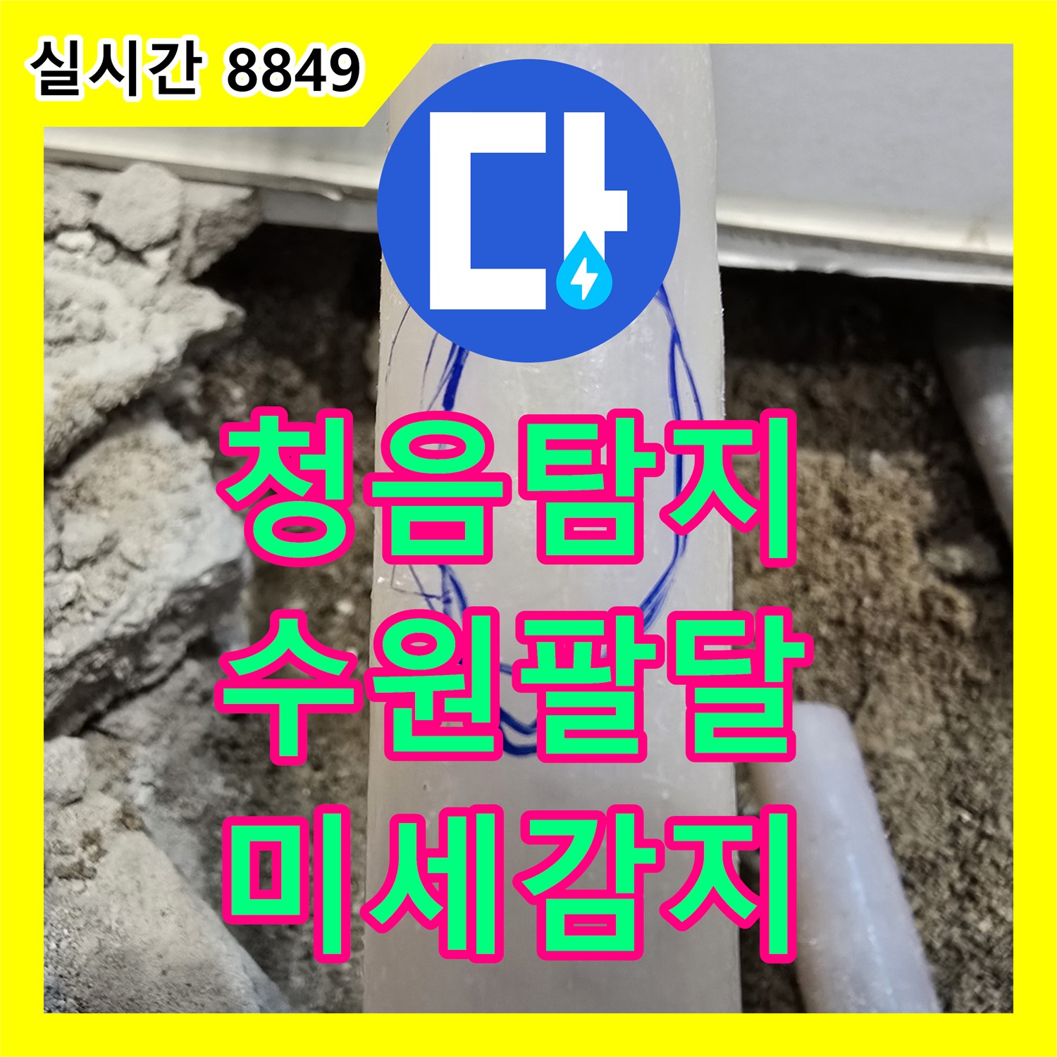 누수전문 첨단 청음식 탐지 장비로 육안 확인 어려운 미세한 물 흐름 소리까지 감지하여 누수를 찾아내는 과정, 수원시 팔달구