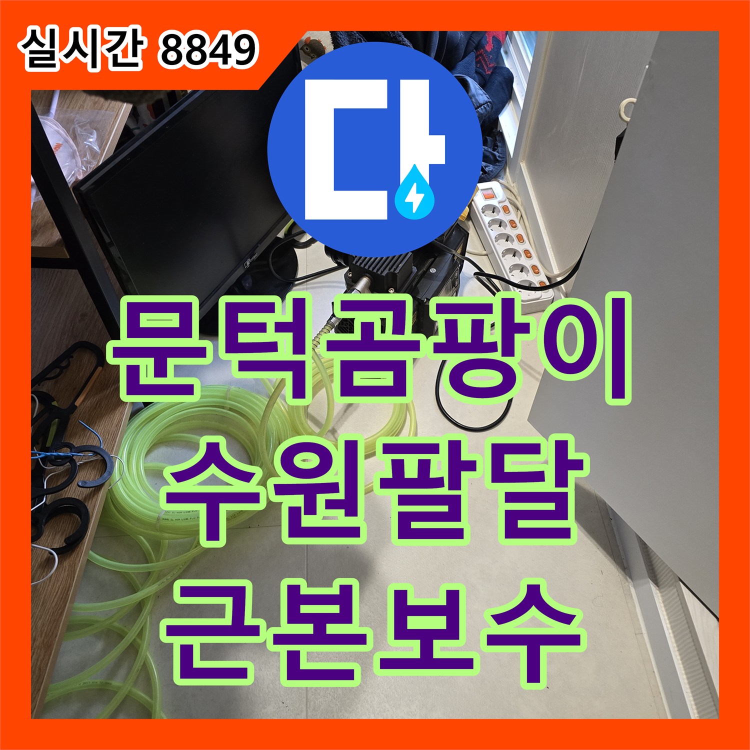 누수전문 화장실 문턱 아래 바닥 젖음과 변색으로 인한 곰팡이 징후 문제를 정밀 누수탐지 장비로 누수 지점 찾아 근본적인 보수 계획 수립하는 과정, 경기 수원 팔달구